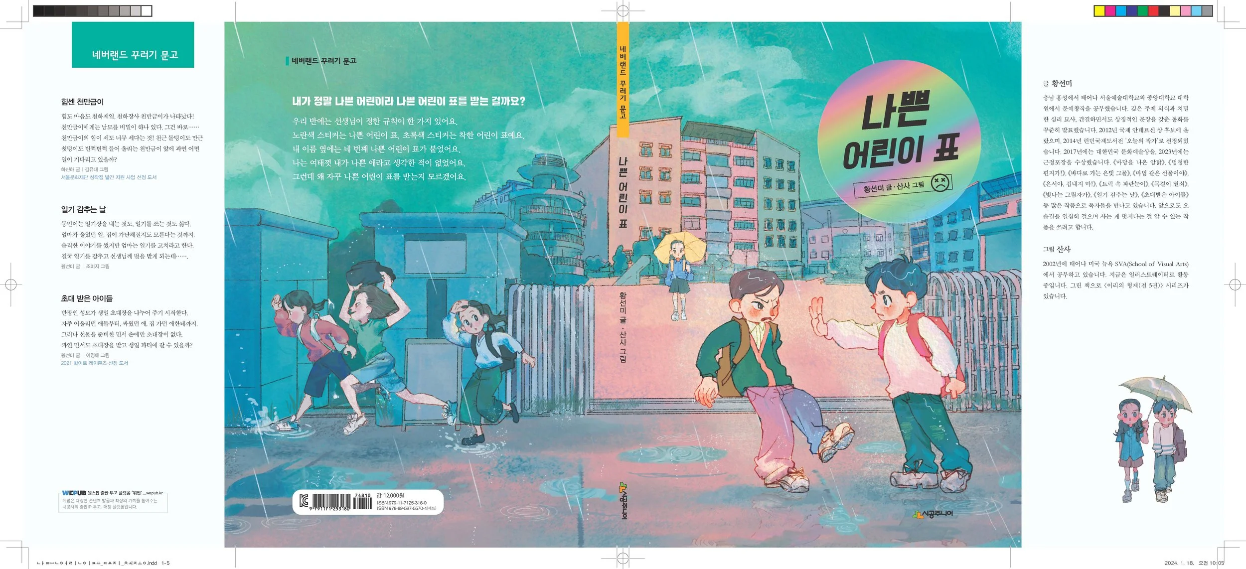 나쁜어린이표_표지_최종_Page_1.jpg