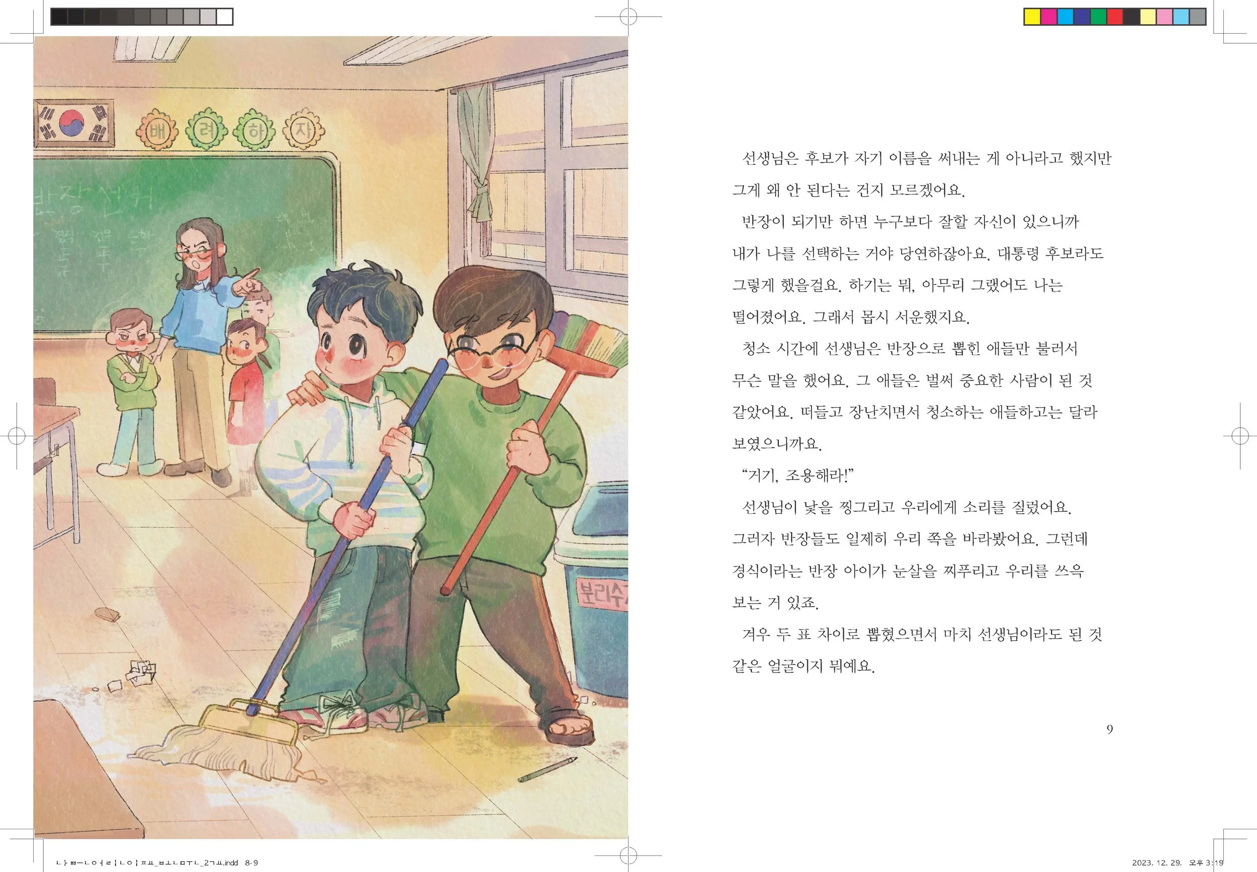 나쁜어린이표_본문_2교_Page_05.jpg