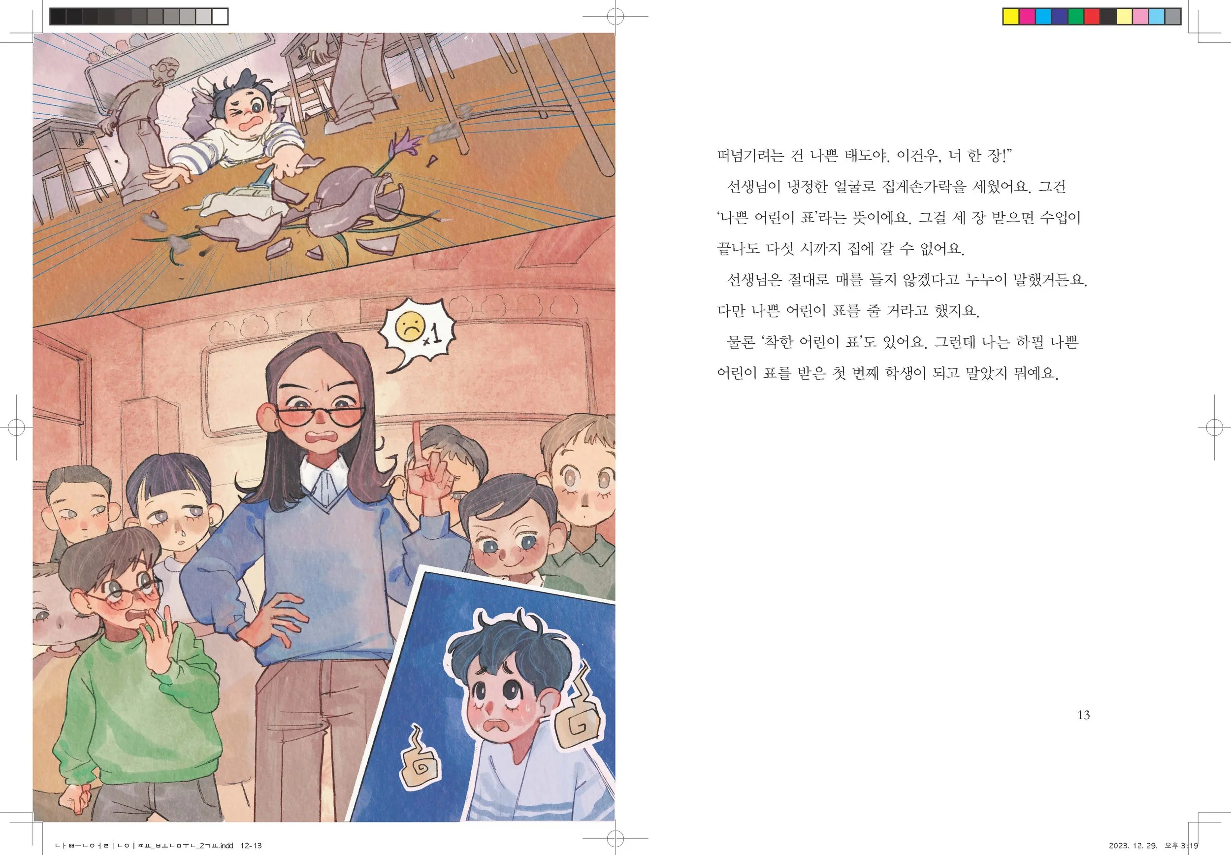 나쁜어린이표_본문_2교_Page_07.jpg