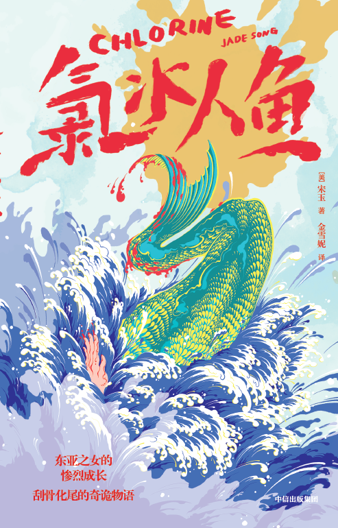 Chlorine - Chinese Cover.png