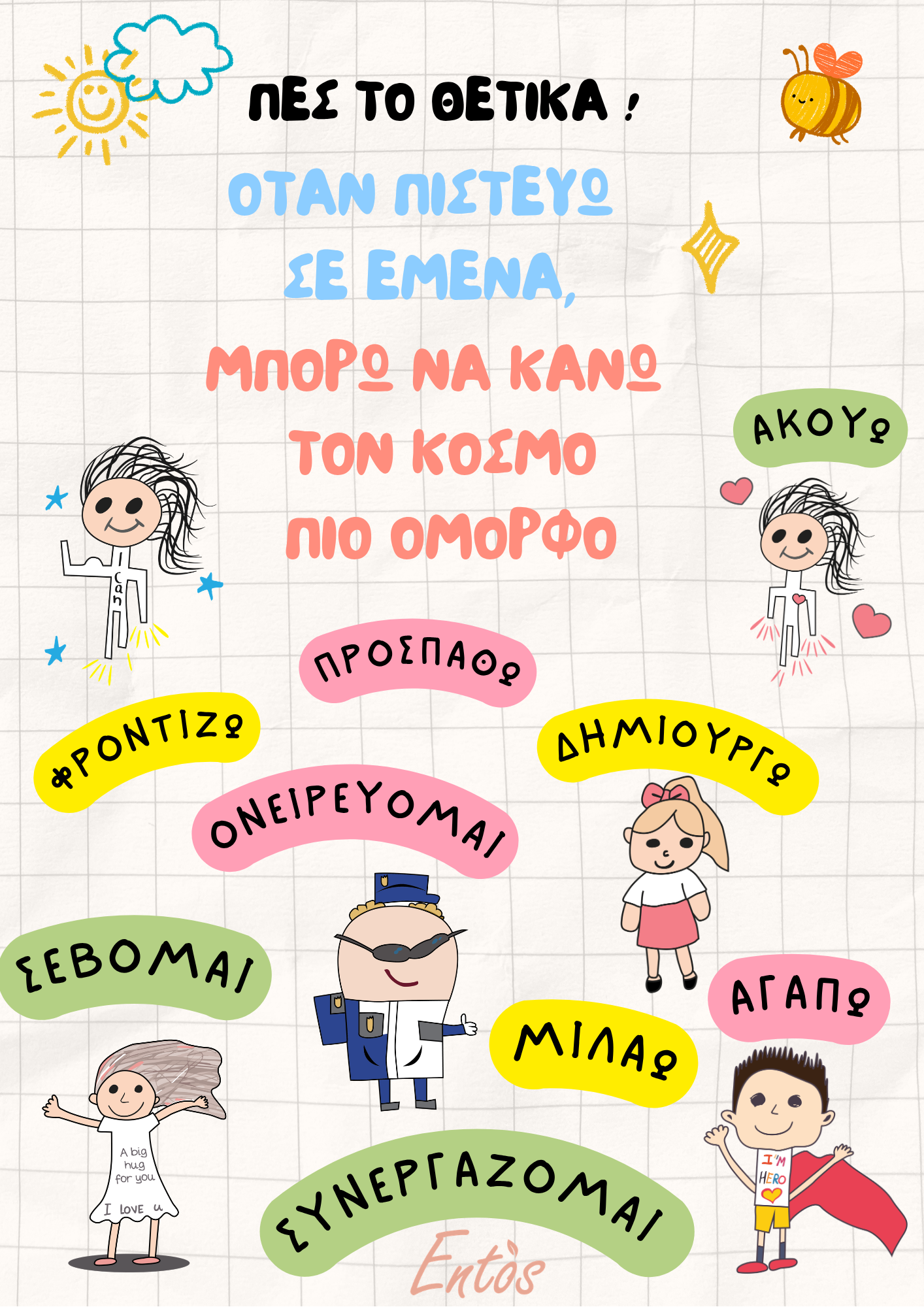 Ψηφιακή αφίσα με τους ήρωες Εντός