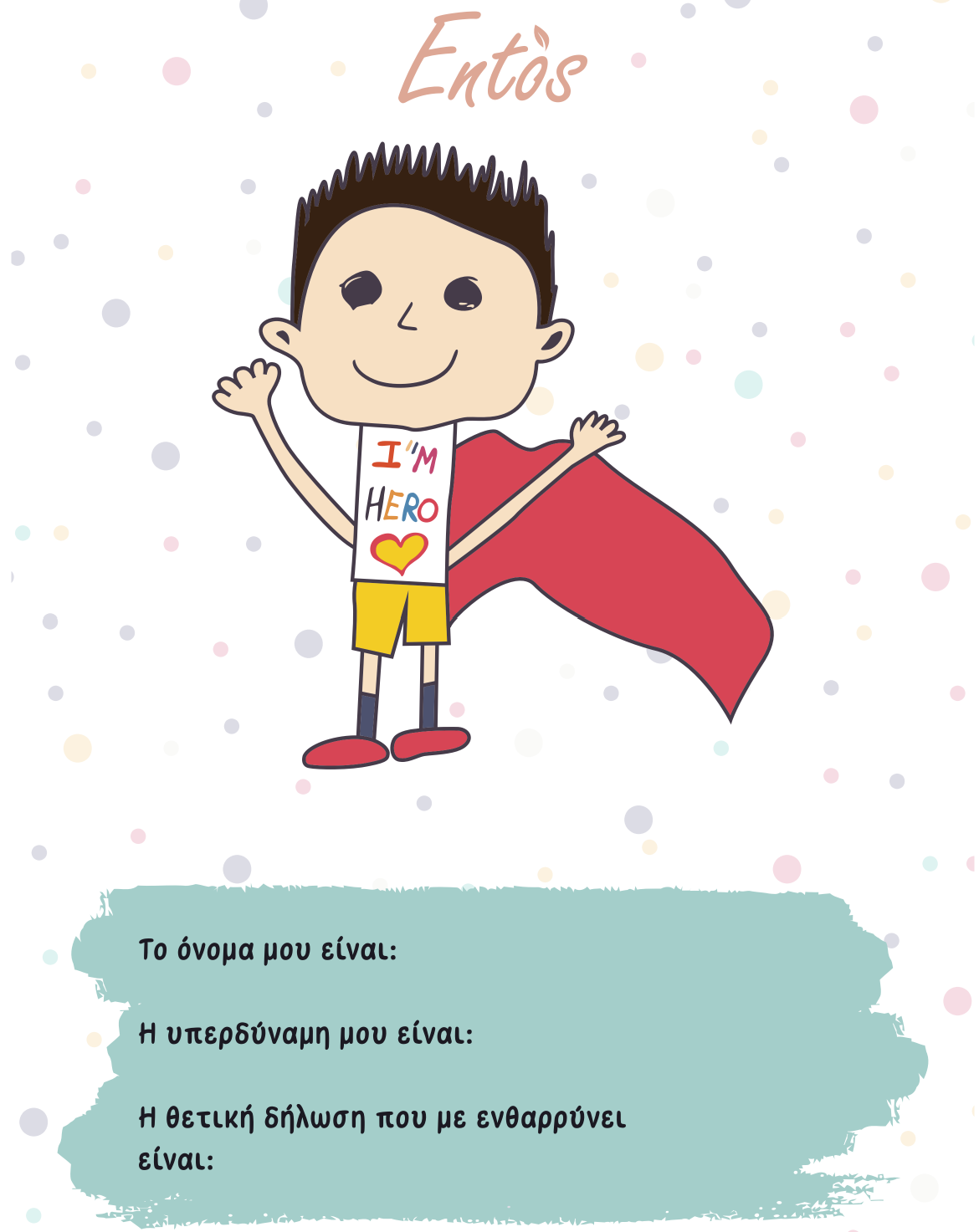 Ψηφιακές παιδικές αφίσες με τους ήρωες Entos