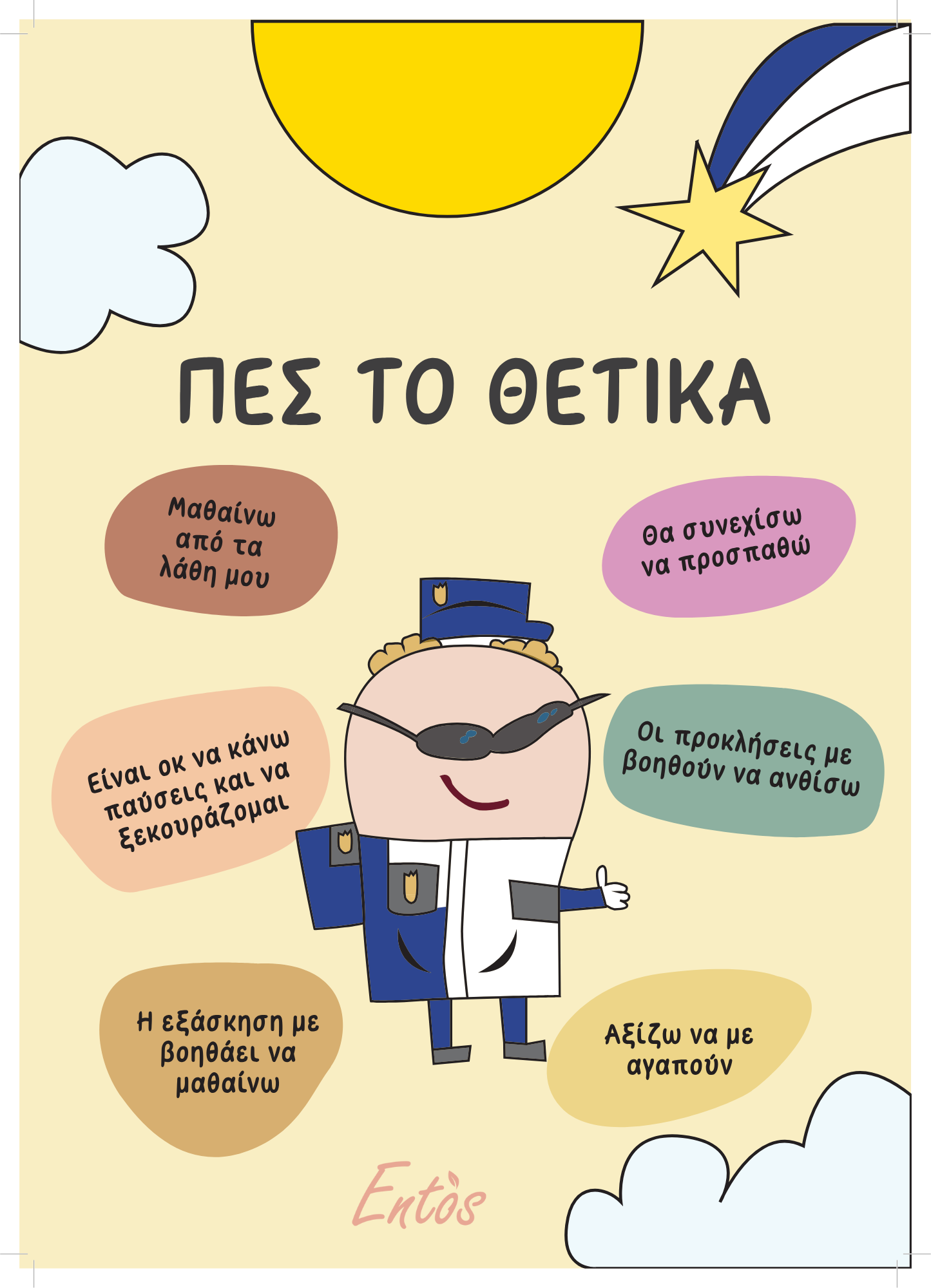 Ψηφιακές παιδικές αφίσες με τους ήρωες Entos