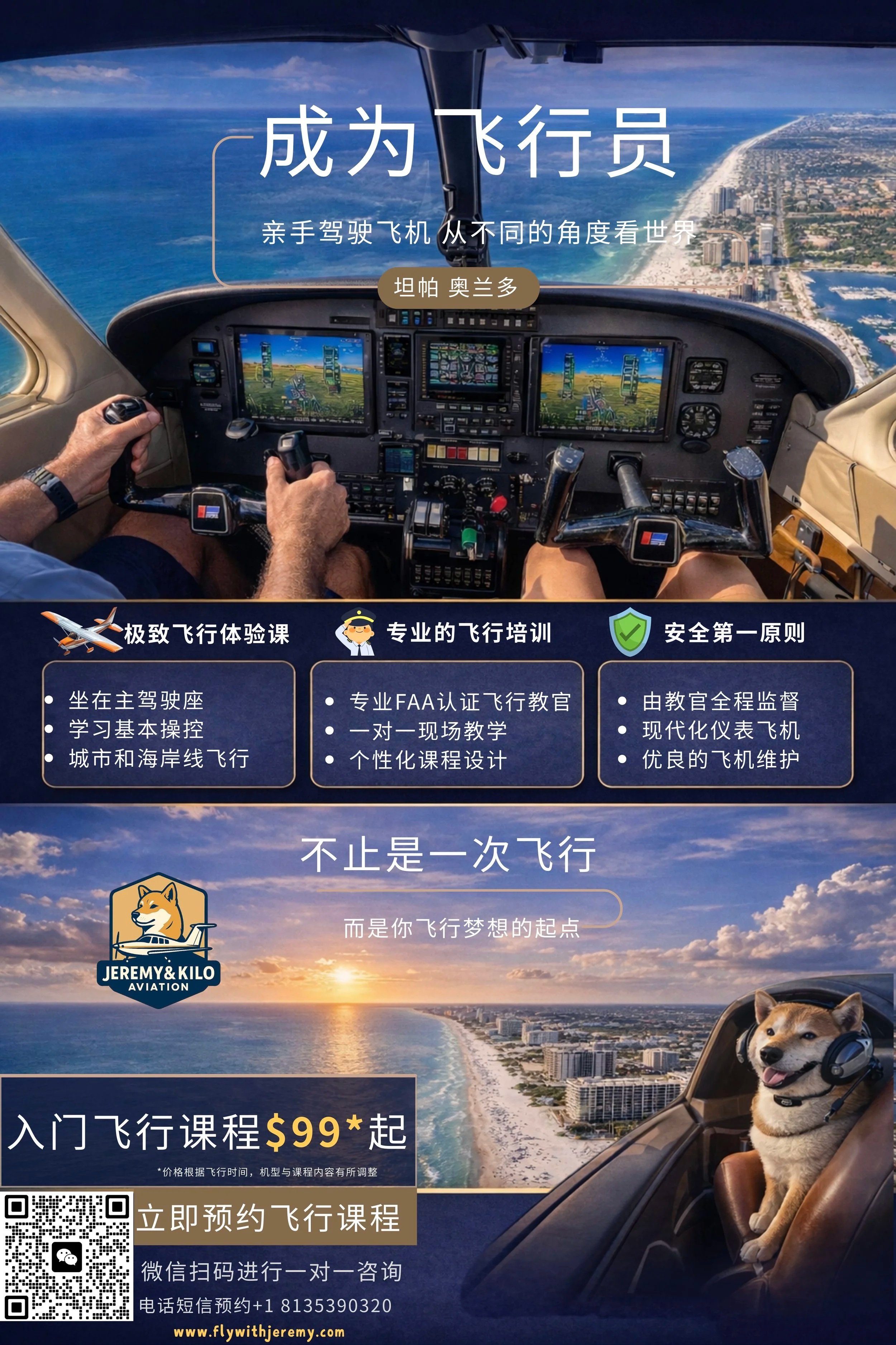 A promotional flyer for a flight training school featuring an airplane cockpit view, a dog wearing a headset in the cockpit, and an aerial view of a coastline with beach resorts and cityscape. The flyer includes Chinese and English text advertising flight courses, training, and pricing, with a QR code and contact information.