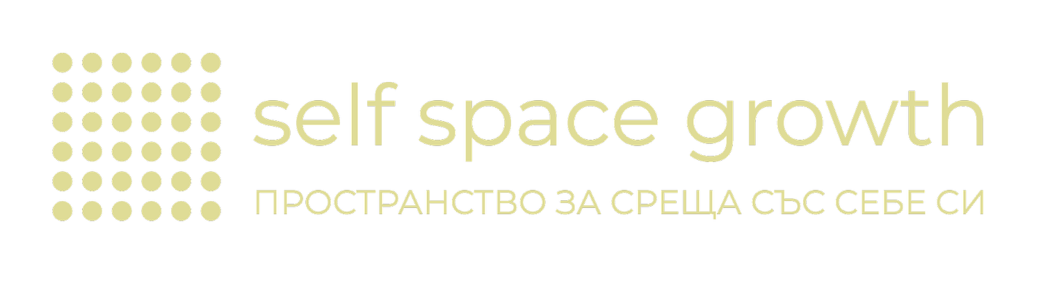 ПРОСТРАНСТВО ЗА СРЕЩА СЪС СЕБЕ СИ 