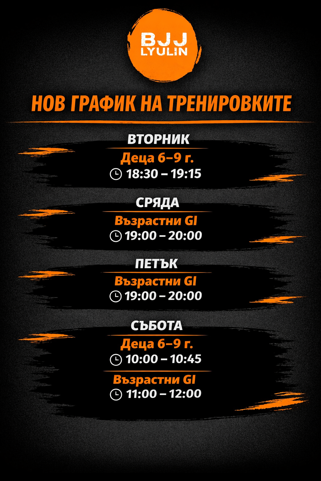 Schedule for training classes with days, times, and age groups, on a black background with orange accents and headings in Bulgarian.