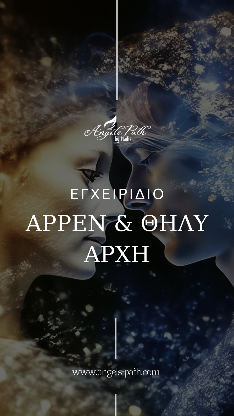 ΕΓΧΕΙΡΙΔΙΟ ΑΡΡΕΝ & ΘΗΛΥ ΑΡΧΗ.png