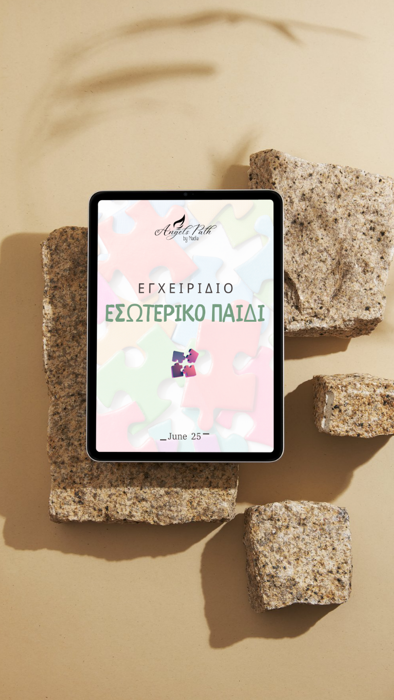 ΘΕΡΑΠΕΙΑ ΕΣΩΤΕΡΙΚΟΥ ΠΑΙΔΙΟΥ2.png