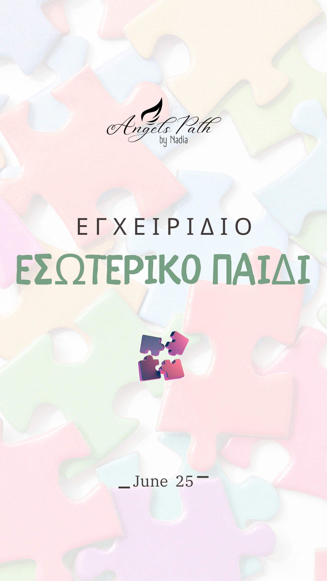 ΘΕΡΑΠΕΙΑ ΕΣΩΤΕΡΙΚΟΥ ΠΑΙΔΙΟΥ.png