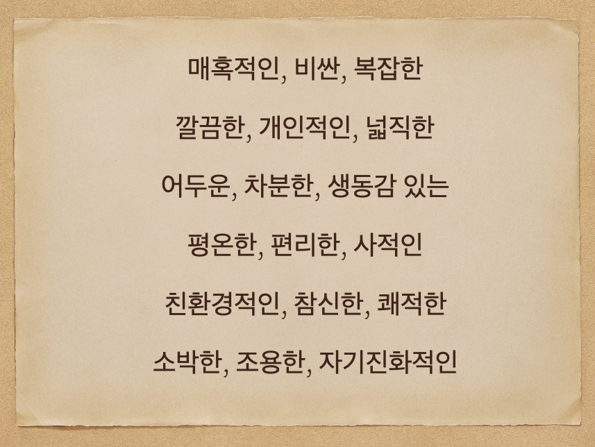형용사로 집짓기