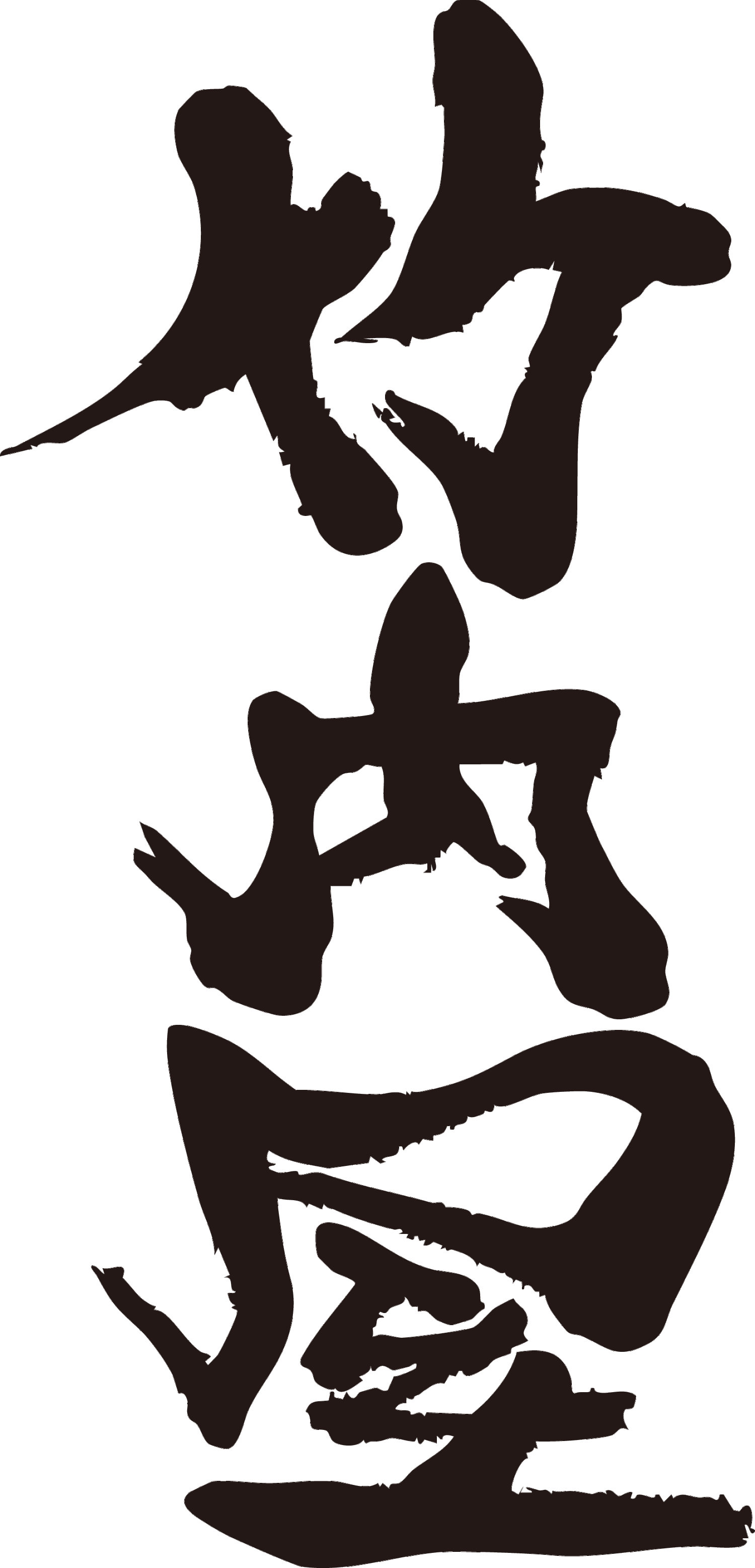 古道具・古着・盆栽　竹内屋