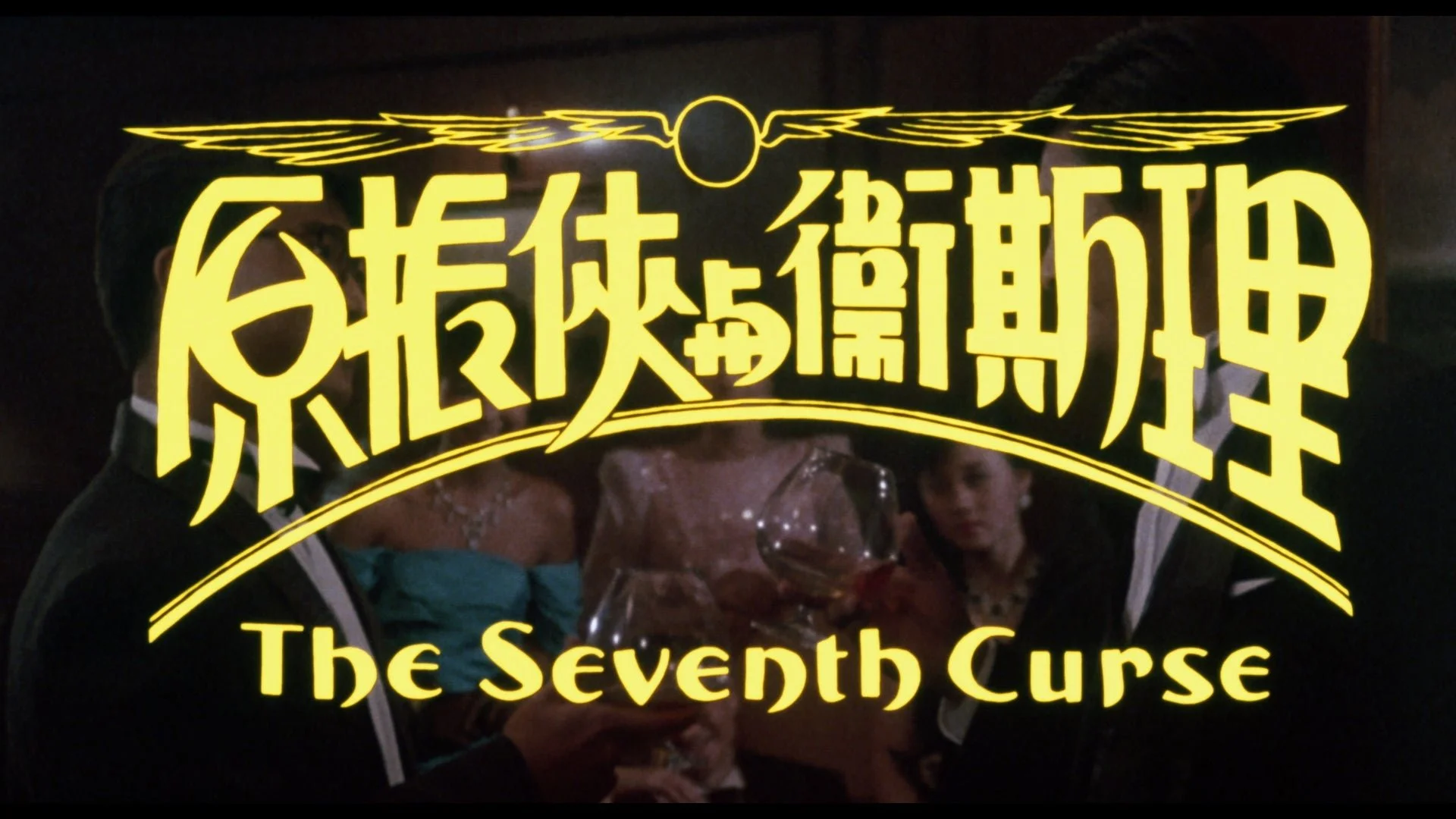 TheSeventhCurse_1.1.1_1920x.jpg