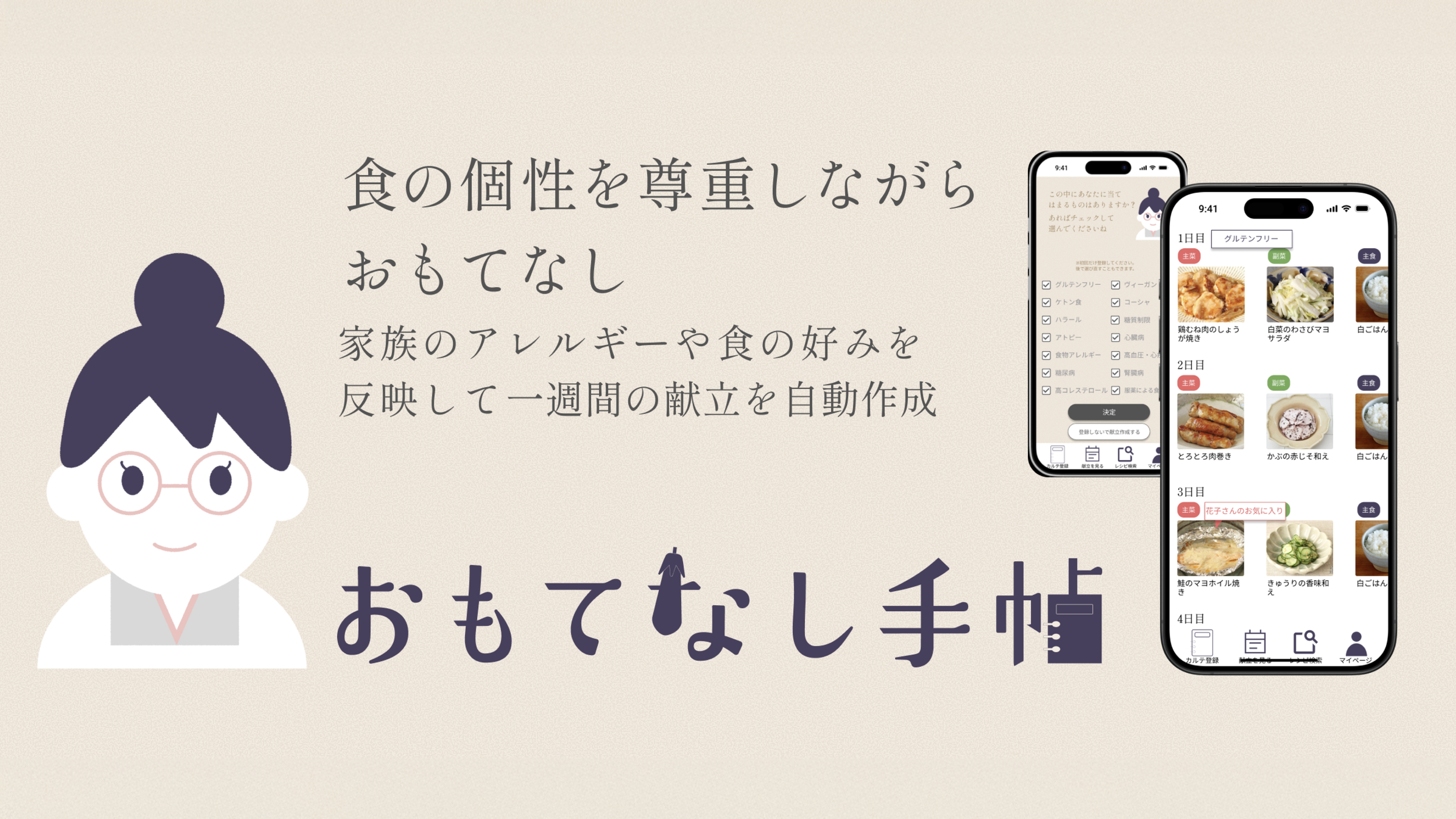 アプリの紹介とスマートフォン画面の料理メニューのスクリーンショット