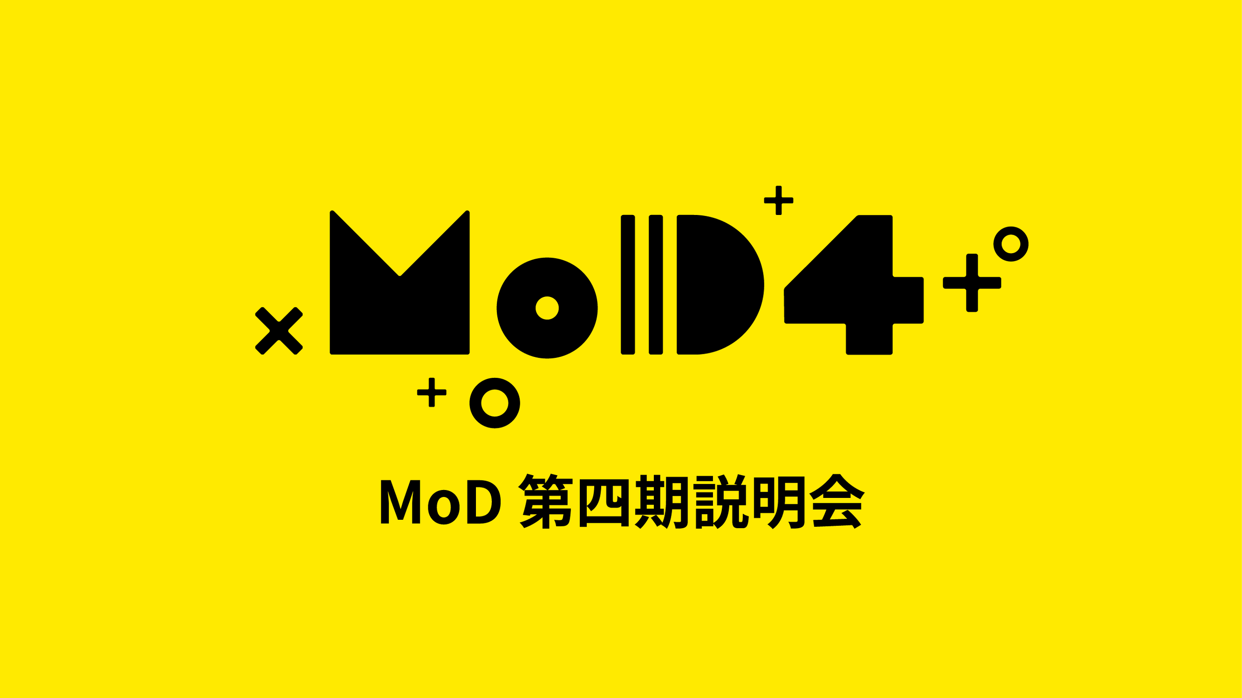 MoD 第四期 説明会