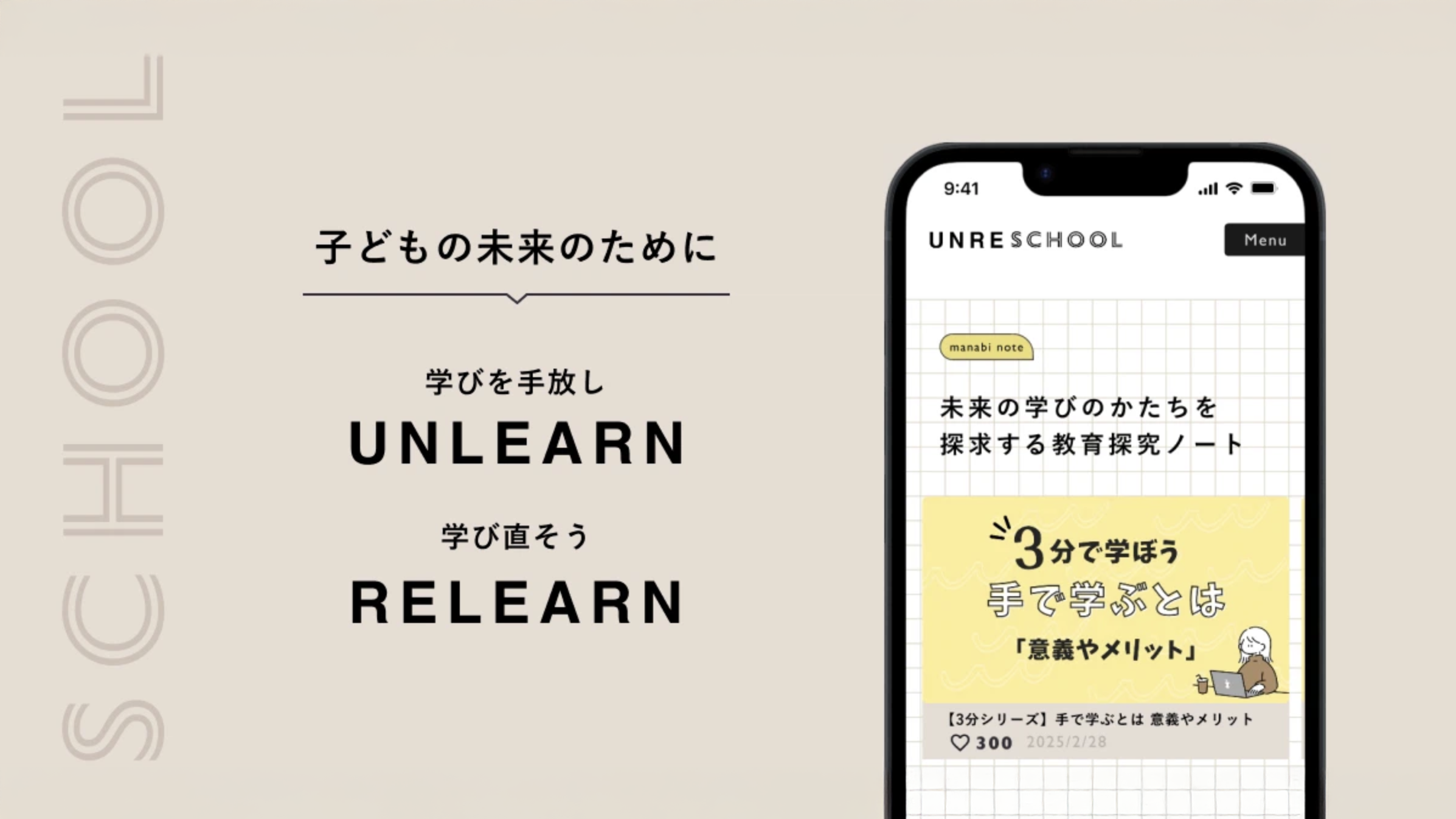 英語と日本語で「子どもの未来のために学びを手放し、学び直そう、RELEARN」と書かれた教育アプリのスクリーンショット。