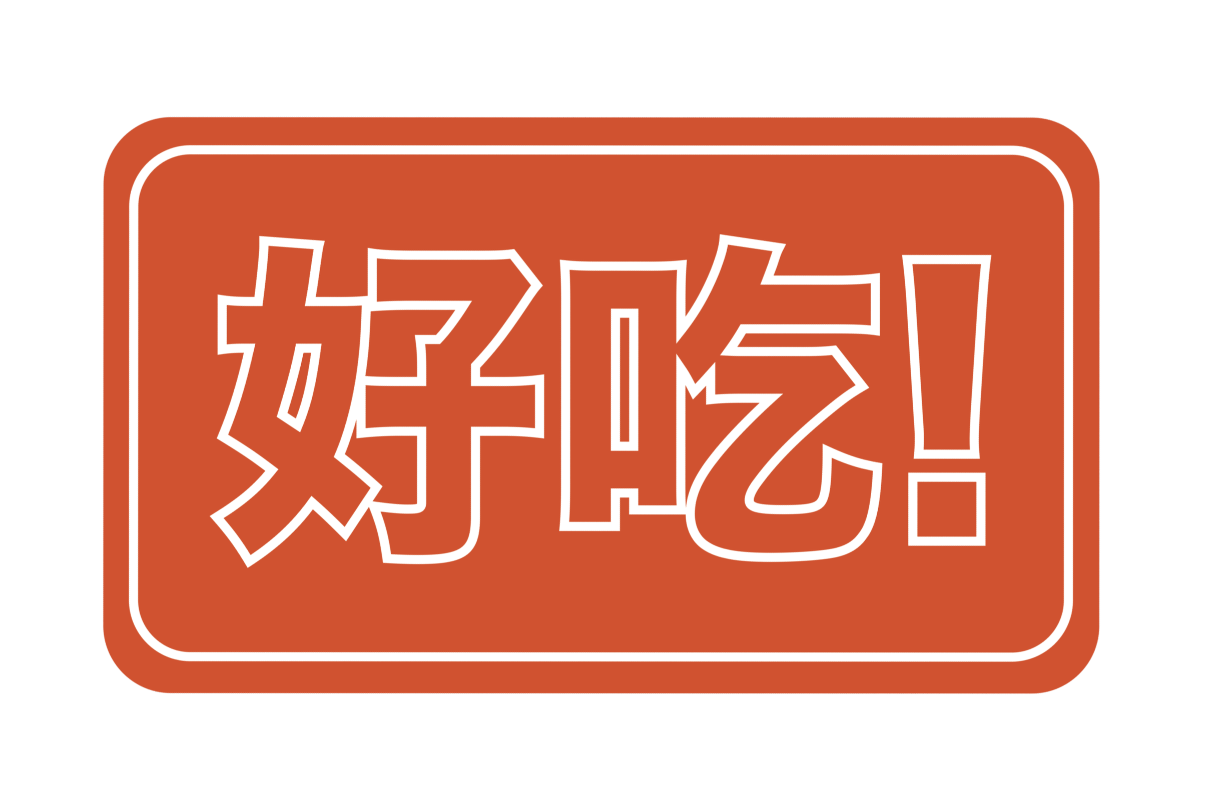 Sign with red background and white border featuring Japanese characters that say 'Nice!'.