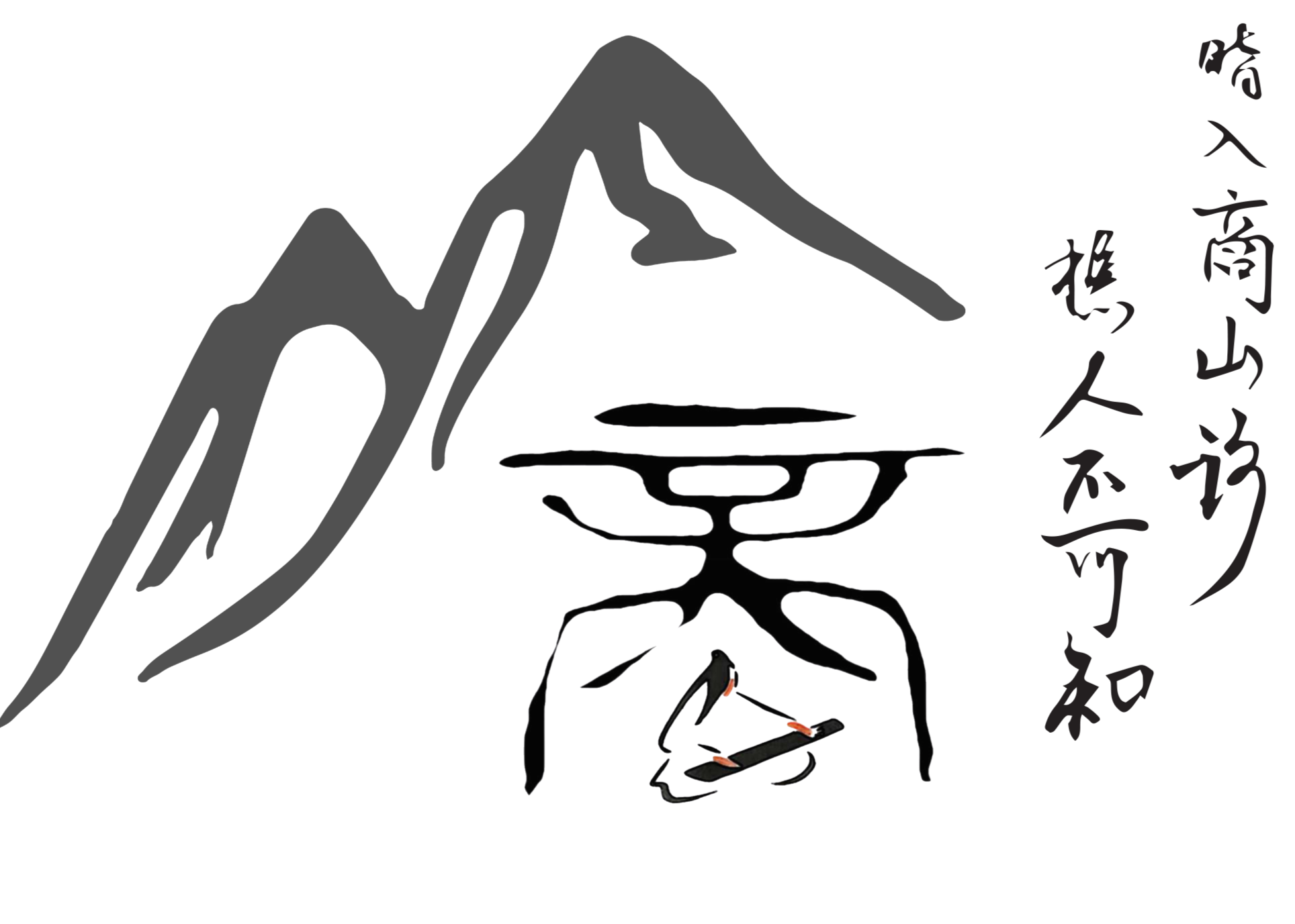 Black outline diagram of a concept art with a wise hermit playing qin under the Chinese character 商 next to a line-art mountain that describes the Chinese poem: 暗入商山路，樵人不可知
