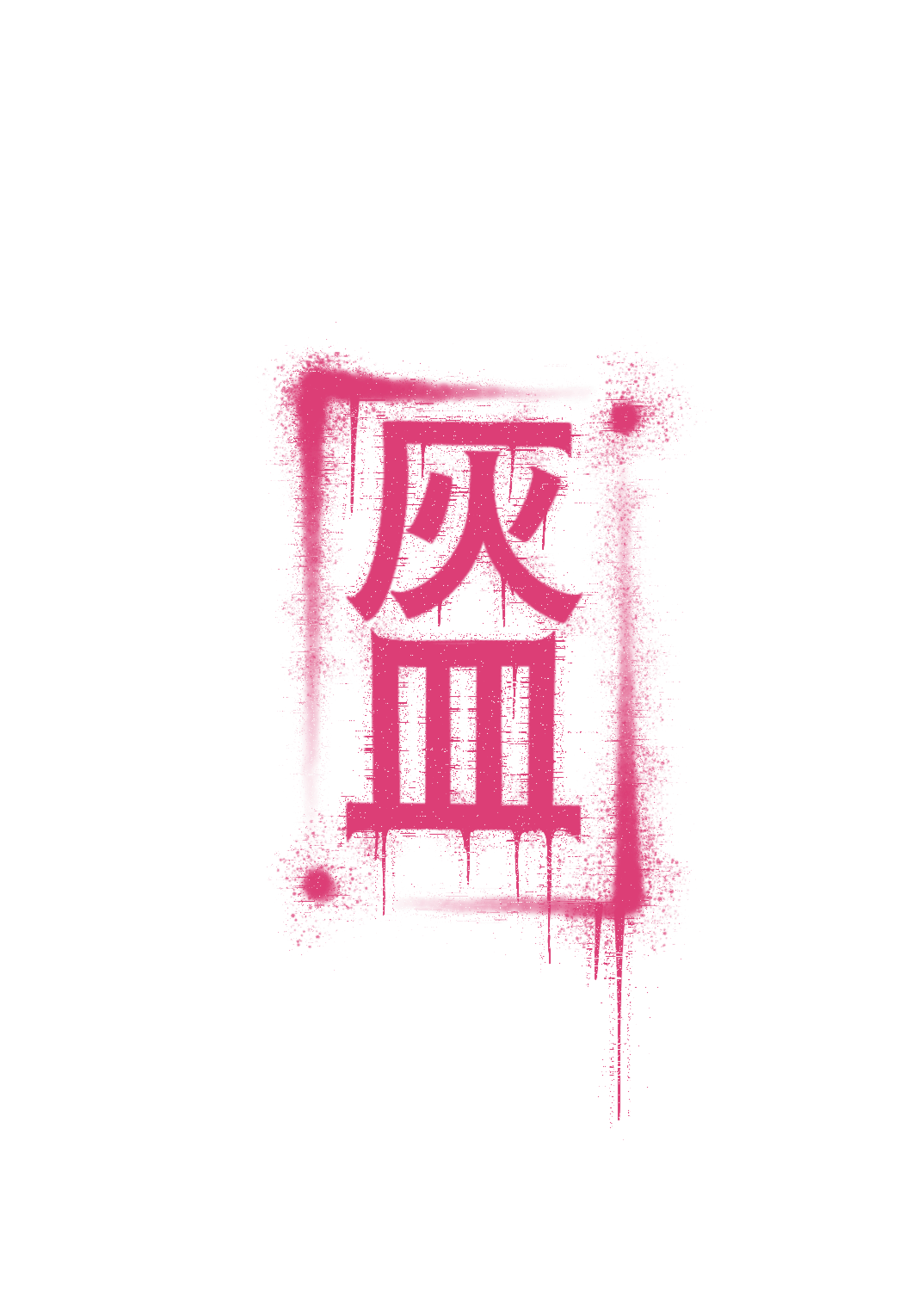 Pink neon sign of Kanji character saying Ashtrae on a black background.
