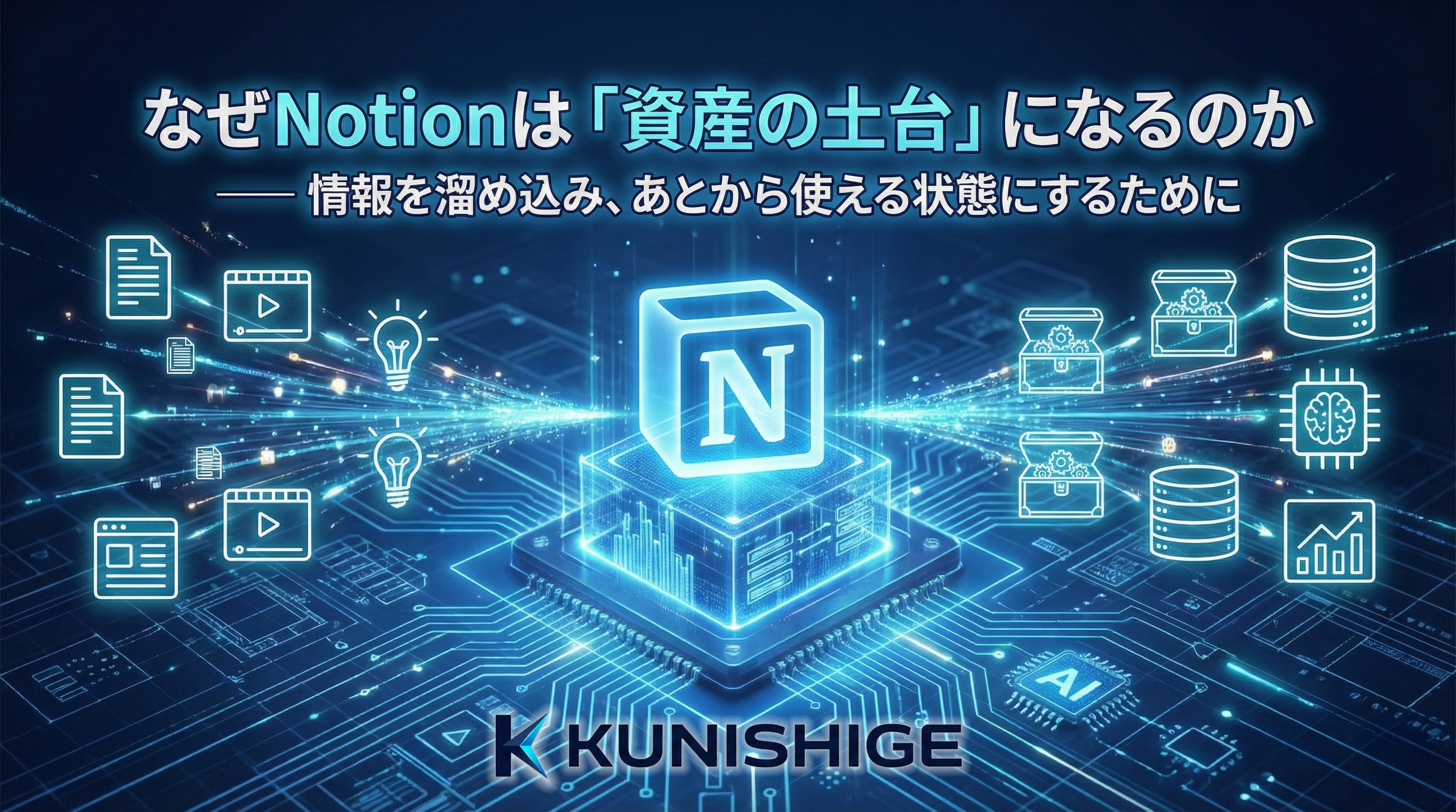 2. なぜNotionは「資産の土台」になるのか