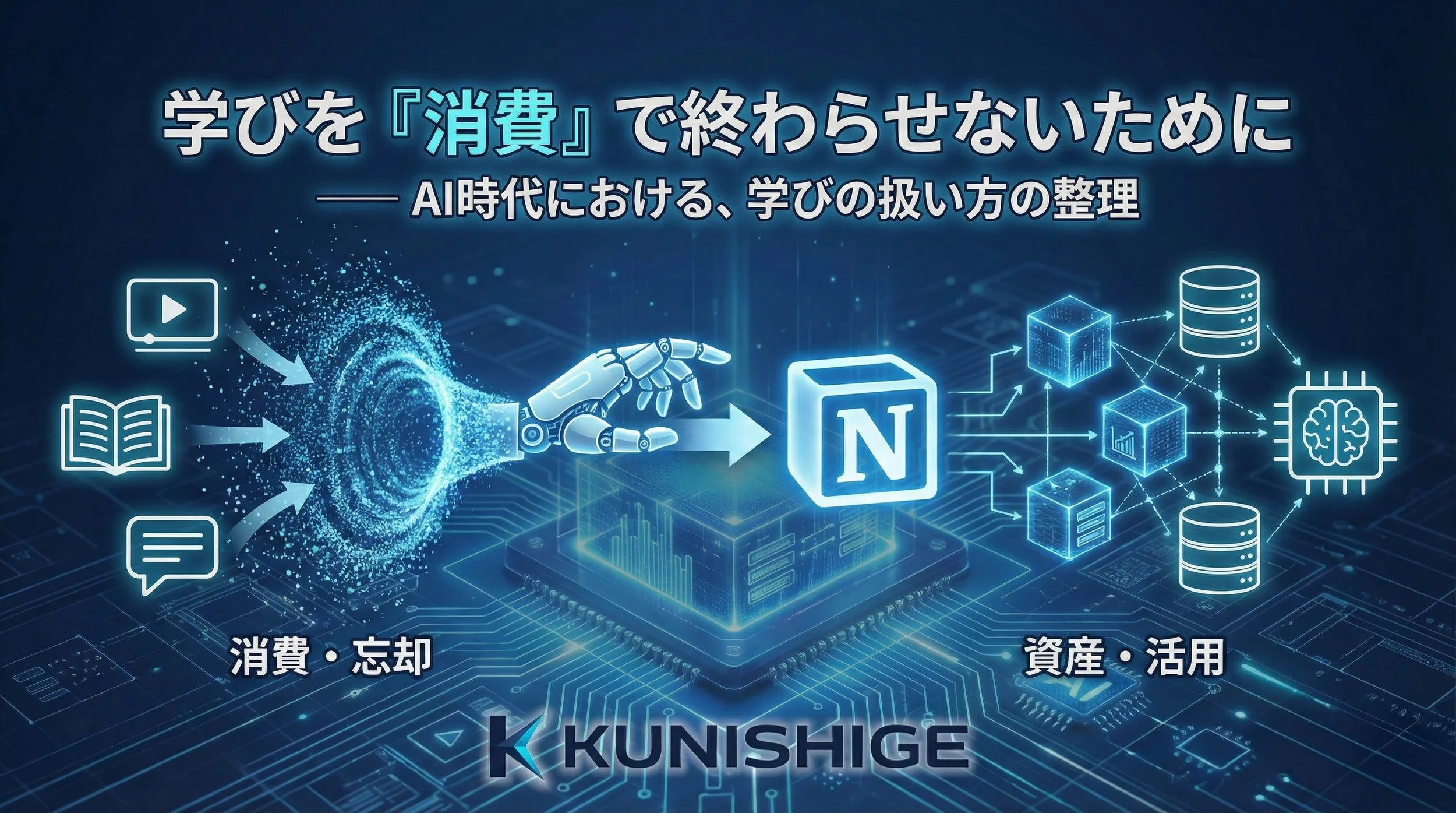 3. 学びを「消費」で終わらせないために  
