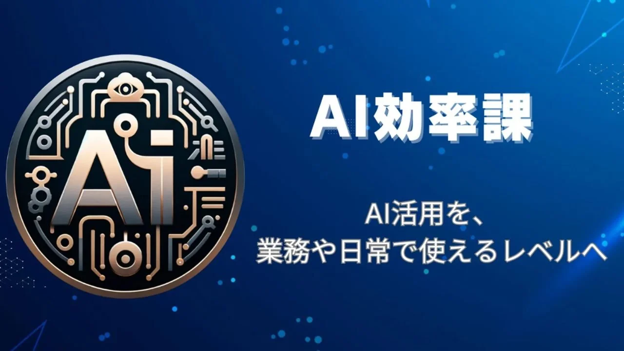 AI効率課のアイキャッチ