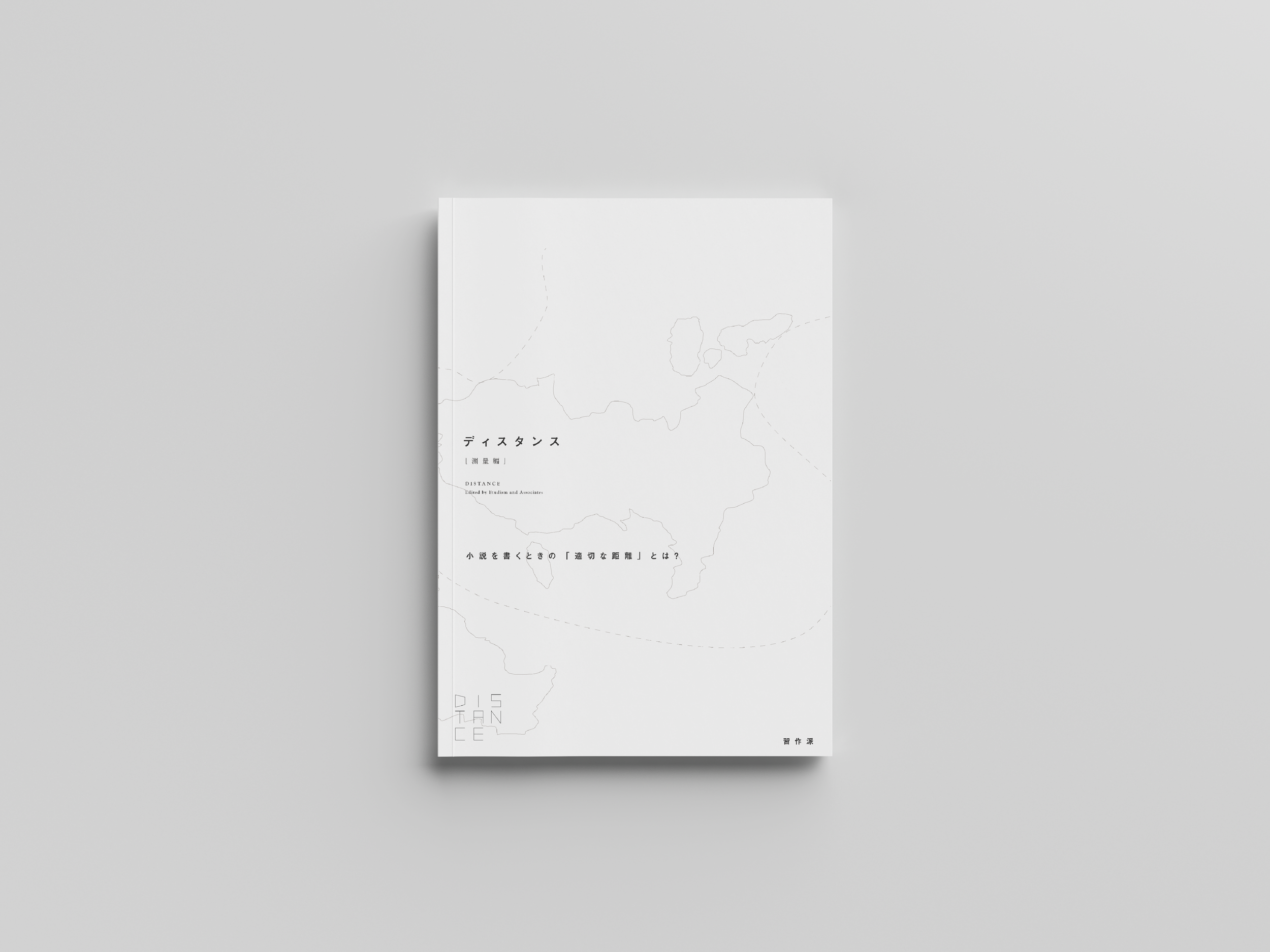 白い背景に薄い地図の線が描かれた本の表紙。タイトルは「ディスタンス (距離論)」で、サブタイトルに「小説を書くときの『適切な距離』とは？」と書かれている。