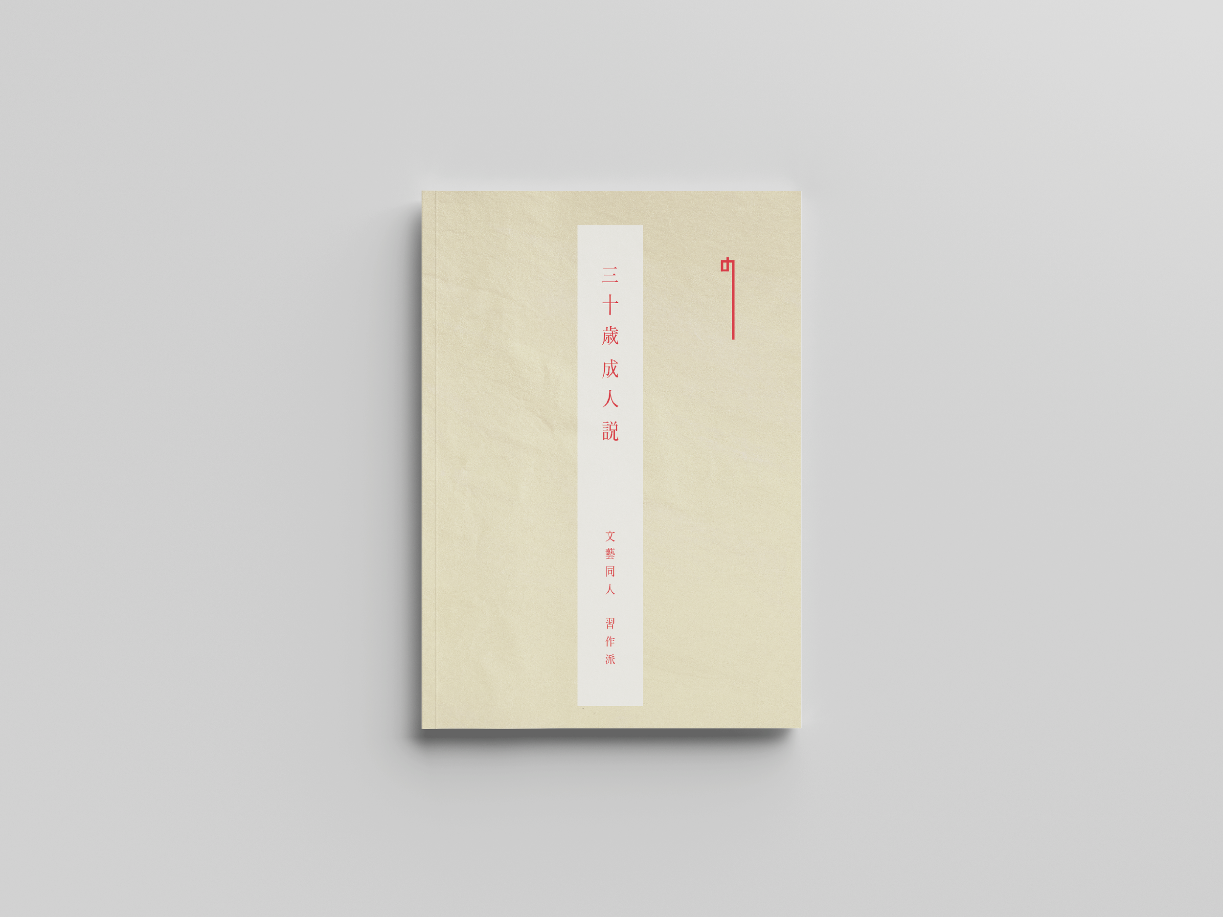 和紙のような質感の白い本の表紙。赤と白の縦書き文字が書かれている。