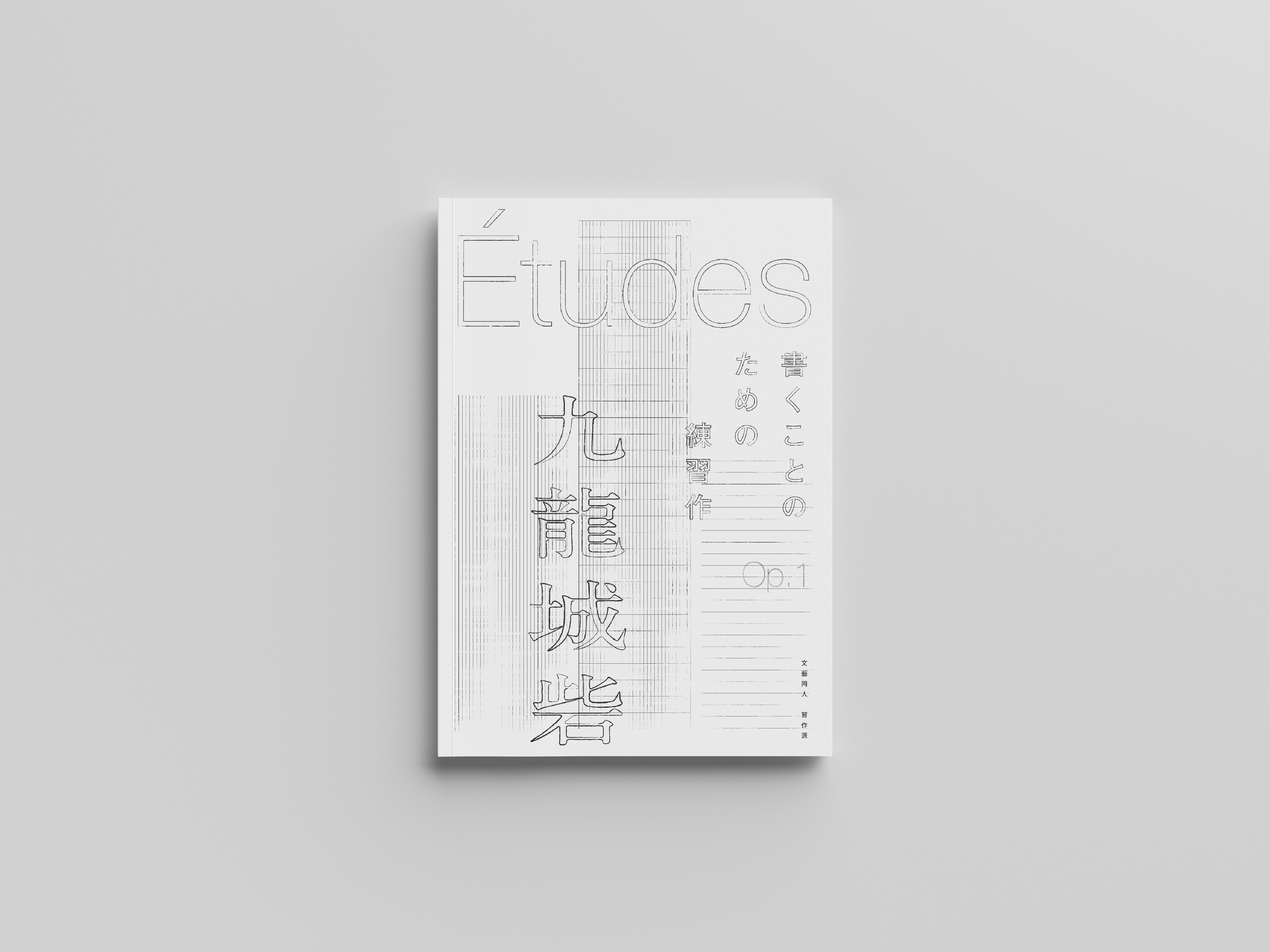 白い背景に縦長の書籍の表紙が中央に配置されており、タイトルは『Études』と書かれている。その他に日本語と漢字の文字が縦書きで並んでいる。