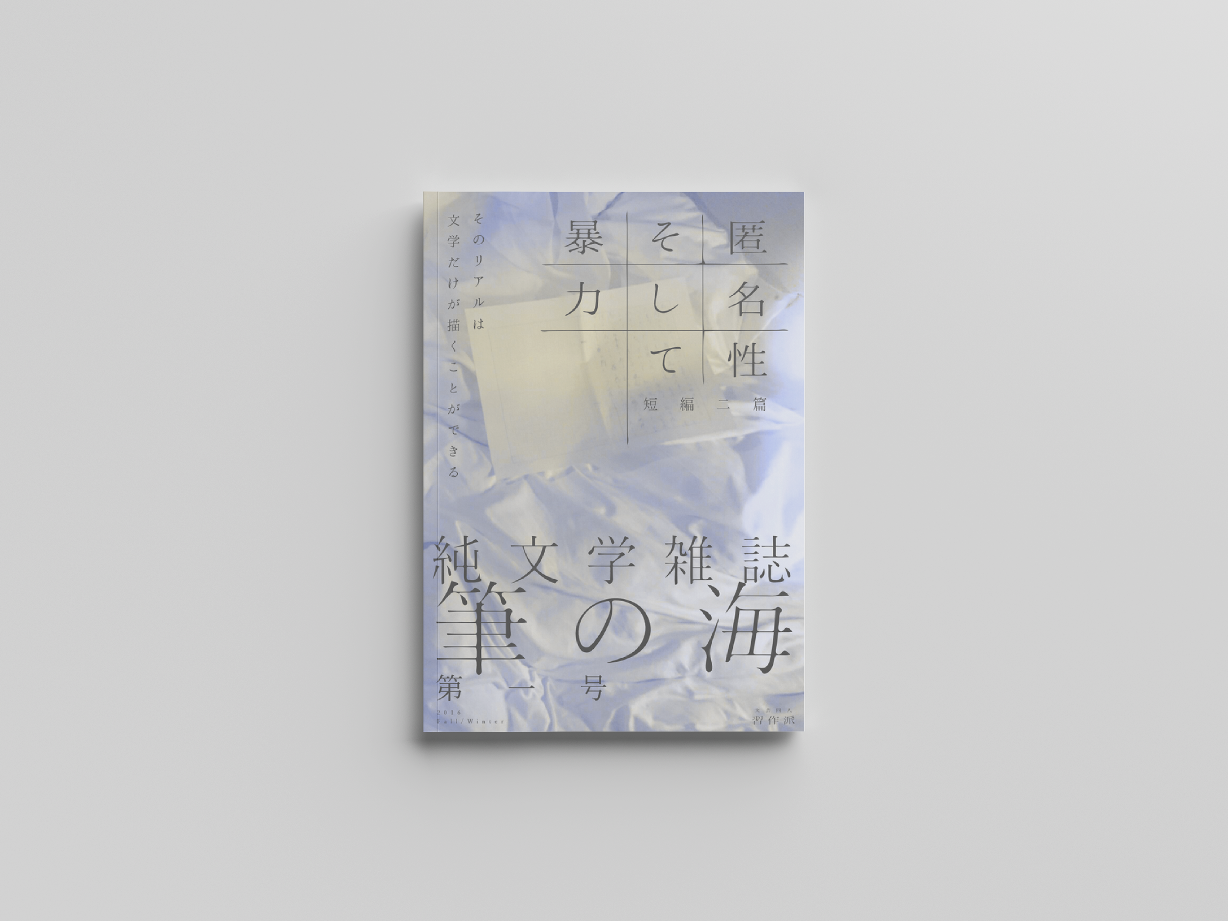 白い背景に薄紫色の紙に印刷された雑誌の表紙。タイトルは「海雑文学の純筆」と書かれている。