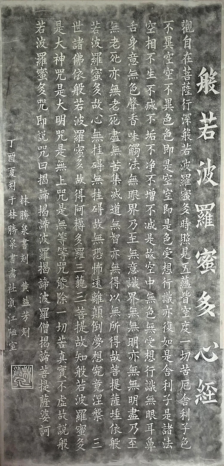 The Heart Sutra - Stone Rubbing
