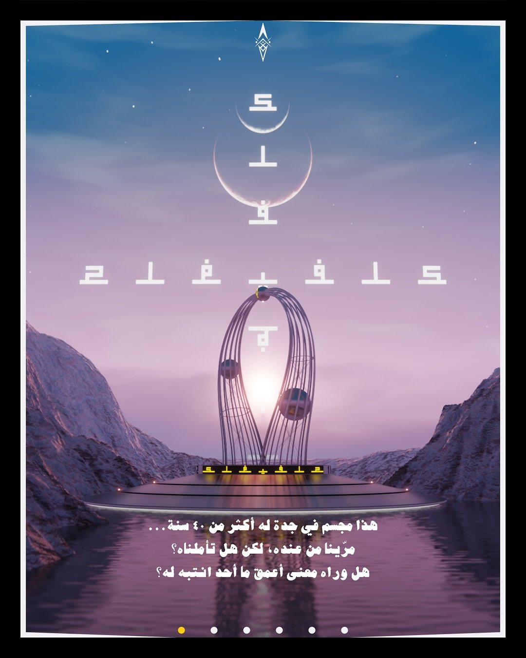 &lrm;عمرك شفت تصميم... يشرح آية بدون ما يتكلم؟
&lrm;تخيّل لو كان كل مجسم حولنا يحمل معنى أعمق مما نعتقد، مجرد فكرة، بس يمكن تغيّر نظرتك للأشياء... مثل مجسم
&lrm;دوار الفلك بجدة.

#إيموثيس #imouthes