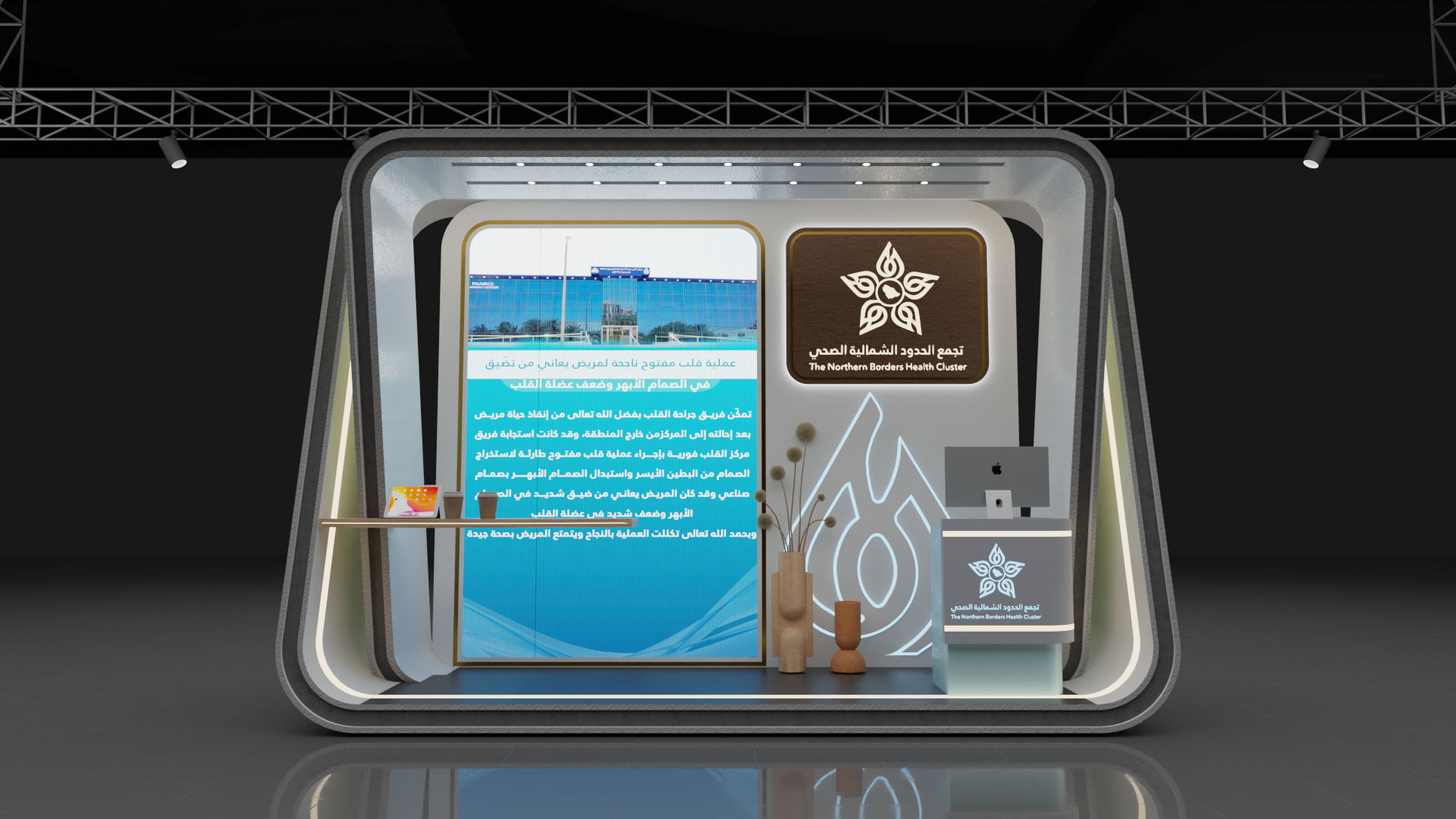 Exhibit booth for the Northern Borders Health Cluster featuring a digital display panel with Arabic text, a logo with a stylized leaf design, a small counter with the logo, a computer, and decorative vases with dried plants.