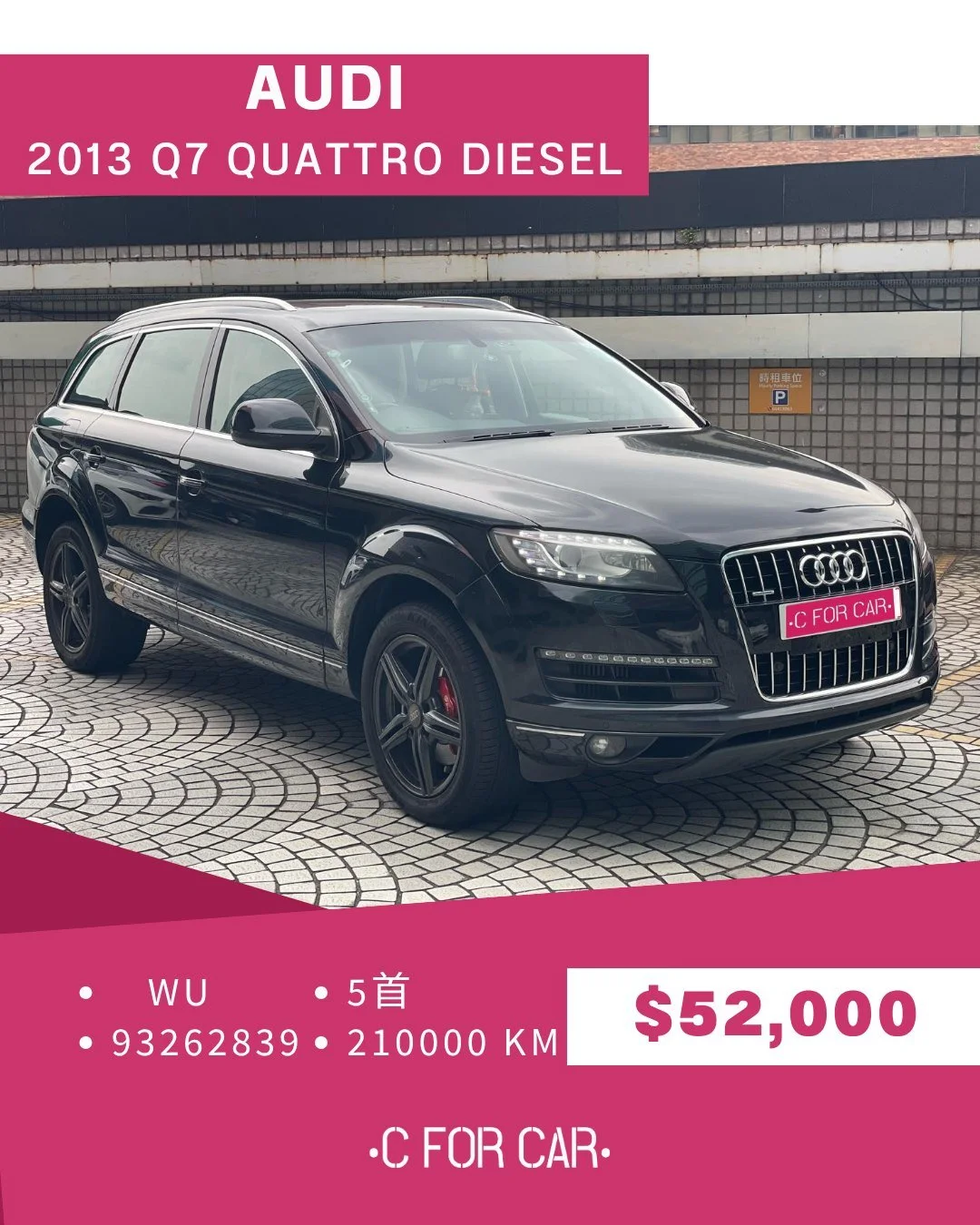 【C for Car Limited 代客放盤】✨2013 Audi Q7 3.0 TDI QUATTRO DIESEL 客戶委託極品盤✨
➖➖➖➖➖➖➖➖➖➖➖➖➖➖
🌟 【車輛基本資料】 🌟
✅車廠 : Audi
✅型號 : Q7 3.0 TDI QUATTRO DIESEL
✅年份 : 2013
✅座位 : 7
✅燃料 :  柴油
✅傳動 : 自動波AT
✅C.C. : 3000
✅首數 : 5
✅公里 : 21xxxxKM
➖➖➖➖➖➖➖➖➖➖➖➖➖➖
🌟 【睇車安排】 🌟
📍
