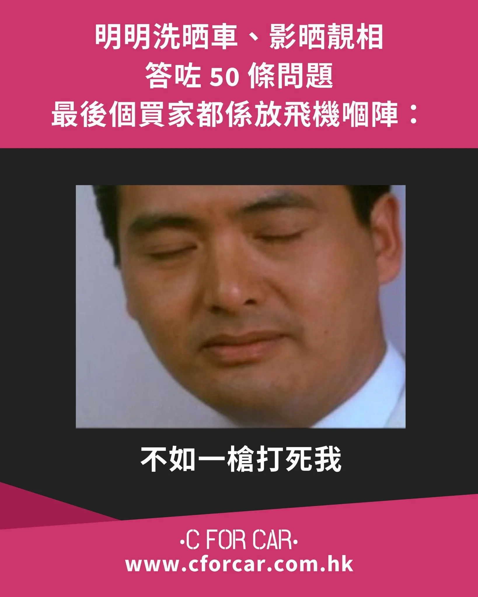 【不如一槍打死我 🔫🫠 自己放車嘅終極崩潰】

大熱天時洗晒車、影晒車底相，答足買家 50 條問題... 以為實食冇黐牙？最後對方輕輕留低一句：「我問下老婆先 / 臨時有事唔要啦」🕊️

嗰一刻真係灰到想講：「不如一槍打死我！」🫠

賣車啫，點解要搞到自己咁委屈？人生有幾多個十年，將煩惱交畀 C FOR CAR 啦！

🛡️ 專人過濾運吉客，幫你做人肉擋箭牌，完美隔絕「問問黨」，拒絕再被放飛機！
🚗 邊揸邊賣零空窗， 繼續揸住愛車代步，生活零影響，等到靚價成交先舒舒服服交匙。

將賣