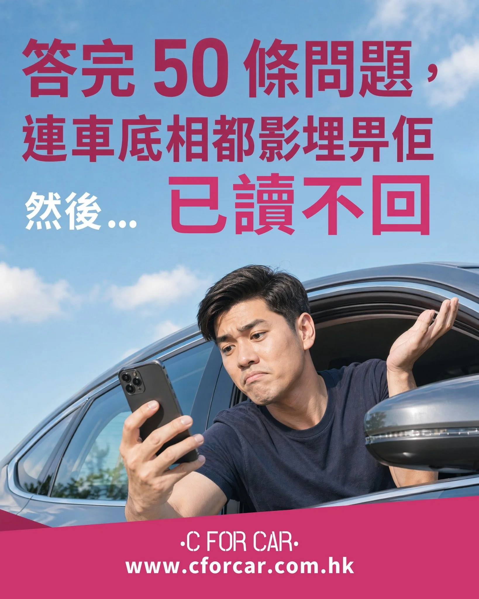 【答完 50 條問題換嚟「已讀不回」？📱🙄】

自己上網放車，最怕遇著「終極問問黨」。大熱天時特登落停車場身水身汗影內籠、影車底，連牌費保養都答足 50 條問題。以為今次實食冇黐牙？點知對方留低一個「藍剔」就人間蒸發... 🕊️

「我明明做足晒所有嘢，點解最後只係嘥緊氣？🫠」

賣車啫，真係唔使搞到自己做免費客服咁委屈。人生有幾多個十年？最緊要痛快！將煩惱交畀 C FOR CAR 啦：

🛡️ 專屬人肉擋箭牌 幫你完美過濾「問問黨」同「運吉客」，隔絕無謂騷擾！
🎯 精準實客配對 團