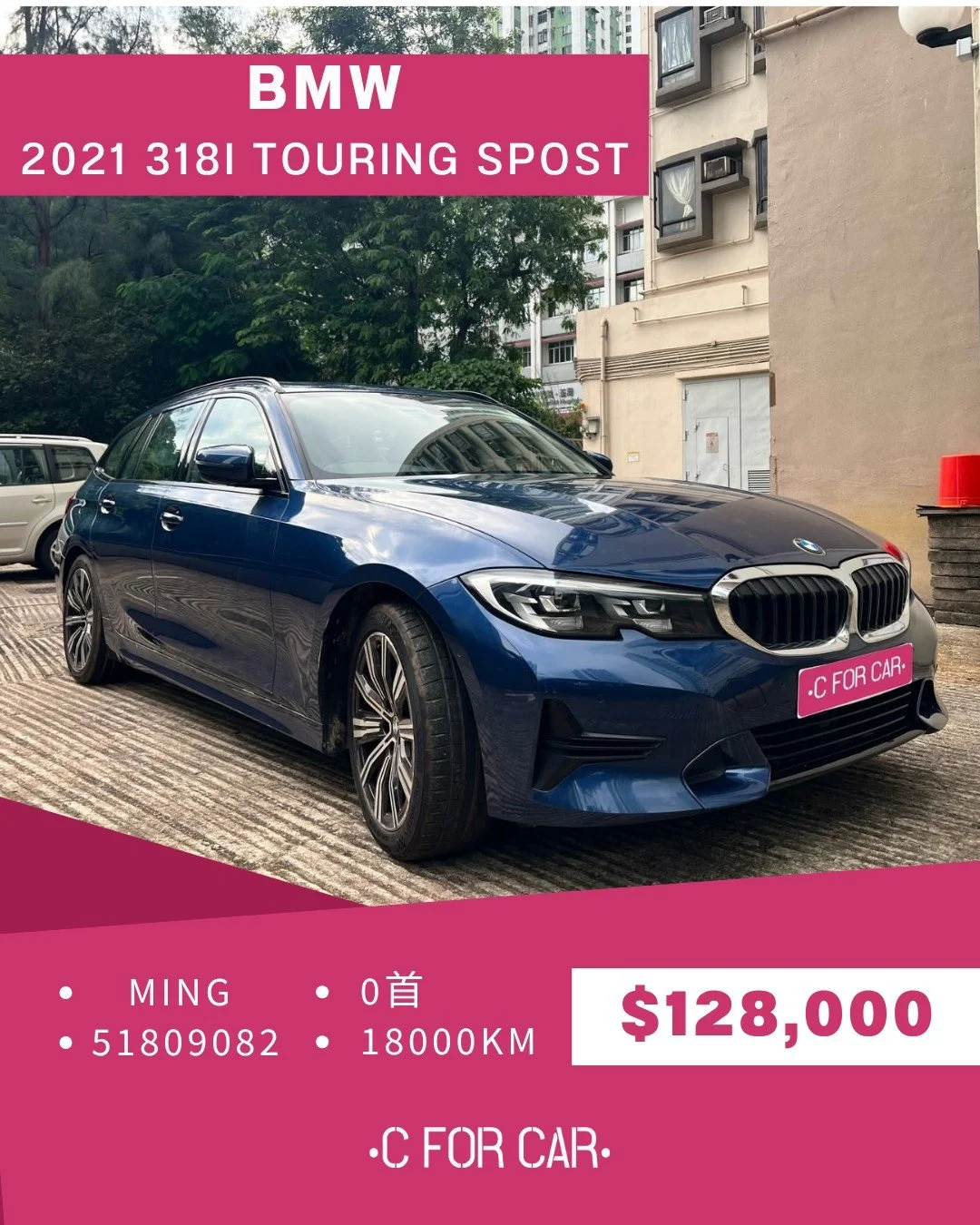 【C for Car Limited 代客放盤】
2021 BMW 318i TOURING SPORT
客戶委託極品盤✨
➖➖➖➖➖➖➖➖➖➖➖➖➖➖
🌟 【車輛基本資料】 🌟
✅車廠 : BMW
✅型號 : 318i TOURING SPORT
✅年份 : 2021
✅座位 : 5
✅燃料 : 電油
✅傳動 : AT
✅C.C. : 1998
✅首數 : 0
✅公里 : 18000
➖➖➖➖➖➖➖➖➖➖➖➖➖➖
🌟 【睇車安排】 🌟
📍 車輛為客戶委託放售，必須預約睇車。
📍 本