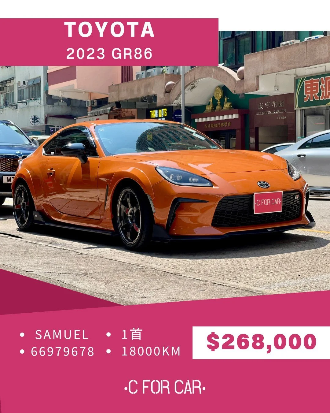 【🔥 終極橙色狂魔到著！C FOR CAR 獨家：2023 Toyota GR86 10週年特別版「Complete Tom's 頂級 Full Build」💥💥】

「買 10週年版容易，但要搵一部跟足長牌費到 2027 年 10 月 🗓️、做齊 Complete Tom's 頂級 Full Build（由 Tom's 中至尾喉 💨、頭四尾四鮑魚 🛑，到前唇 🏎&zwj;🟀、裙腳、尾分流、鴨尾翼 翼、寬體 ✨、頂巴），仲要搞掂埋除膠通病 🛠️、加埋 Tomei 防G油底擋板 