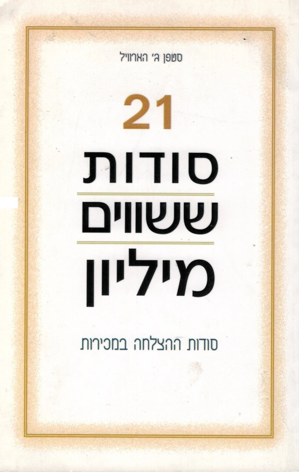 Cover 21 Secrets Hebrew.jpeg