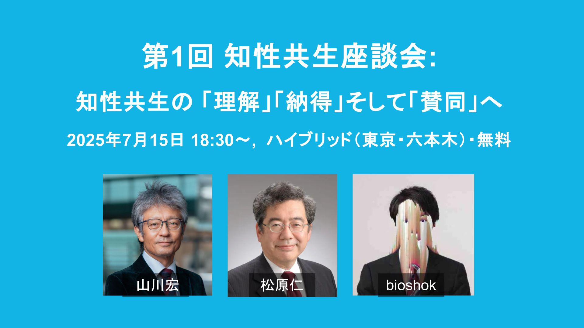 第１回　知性共生座談会