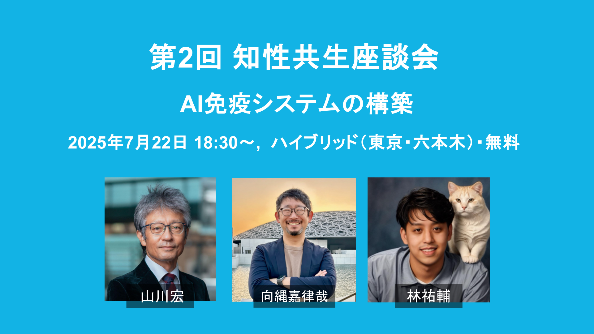 第２回　知性共生座談会