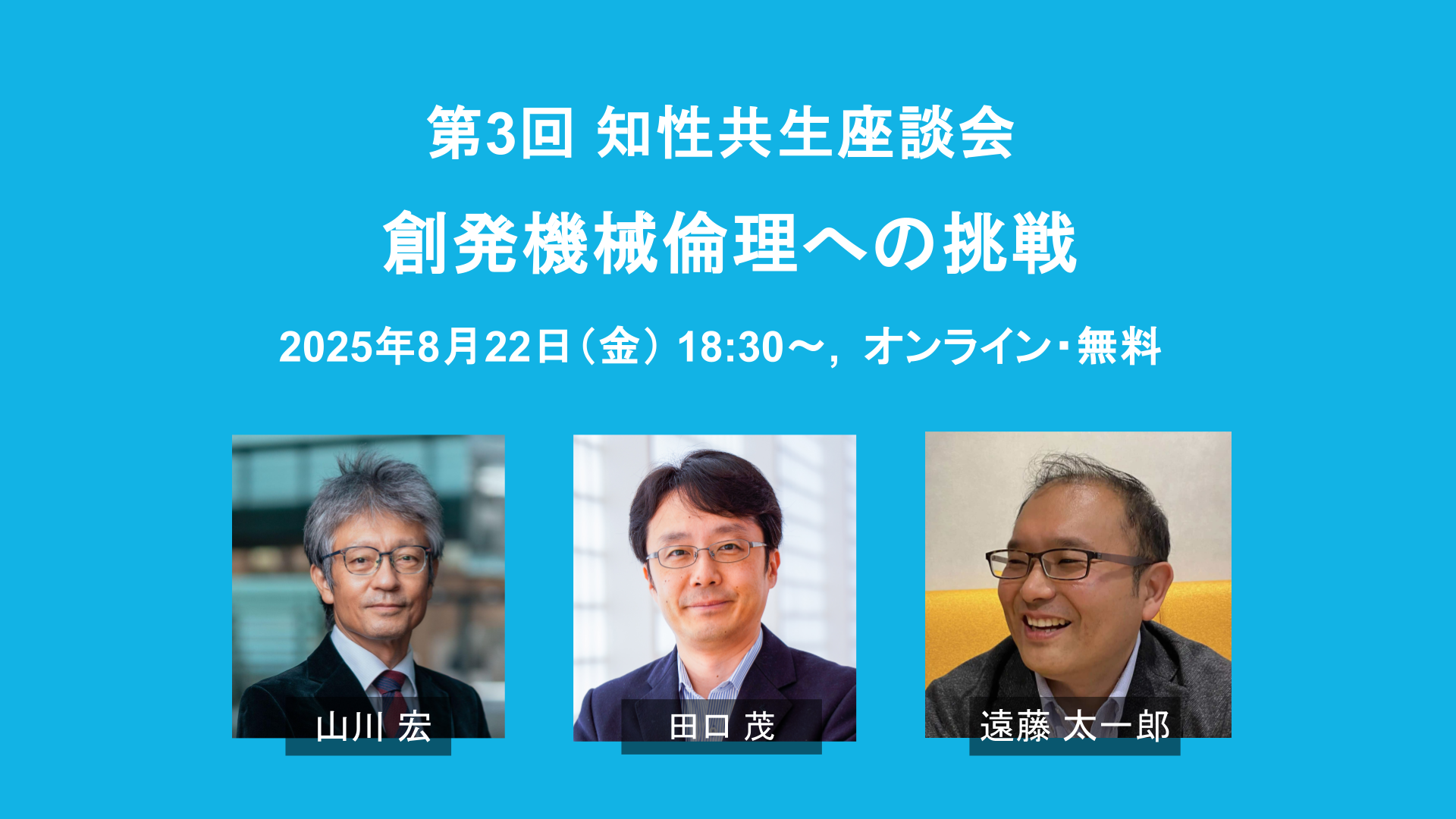 第３回　知性共生座談会