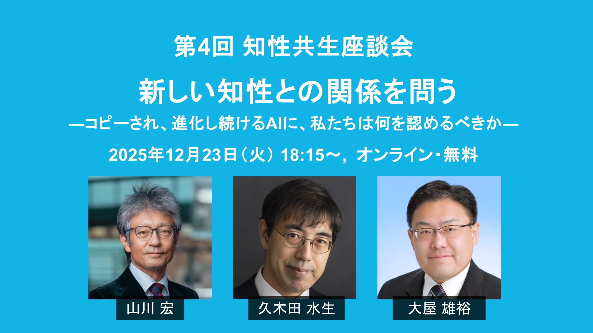 第４回　知性共生座談会
