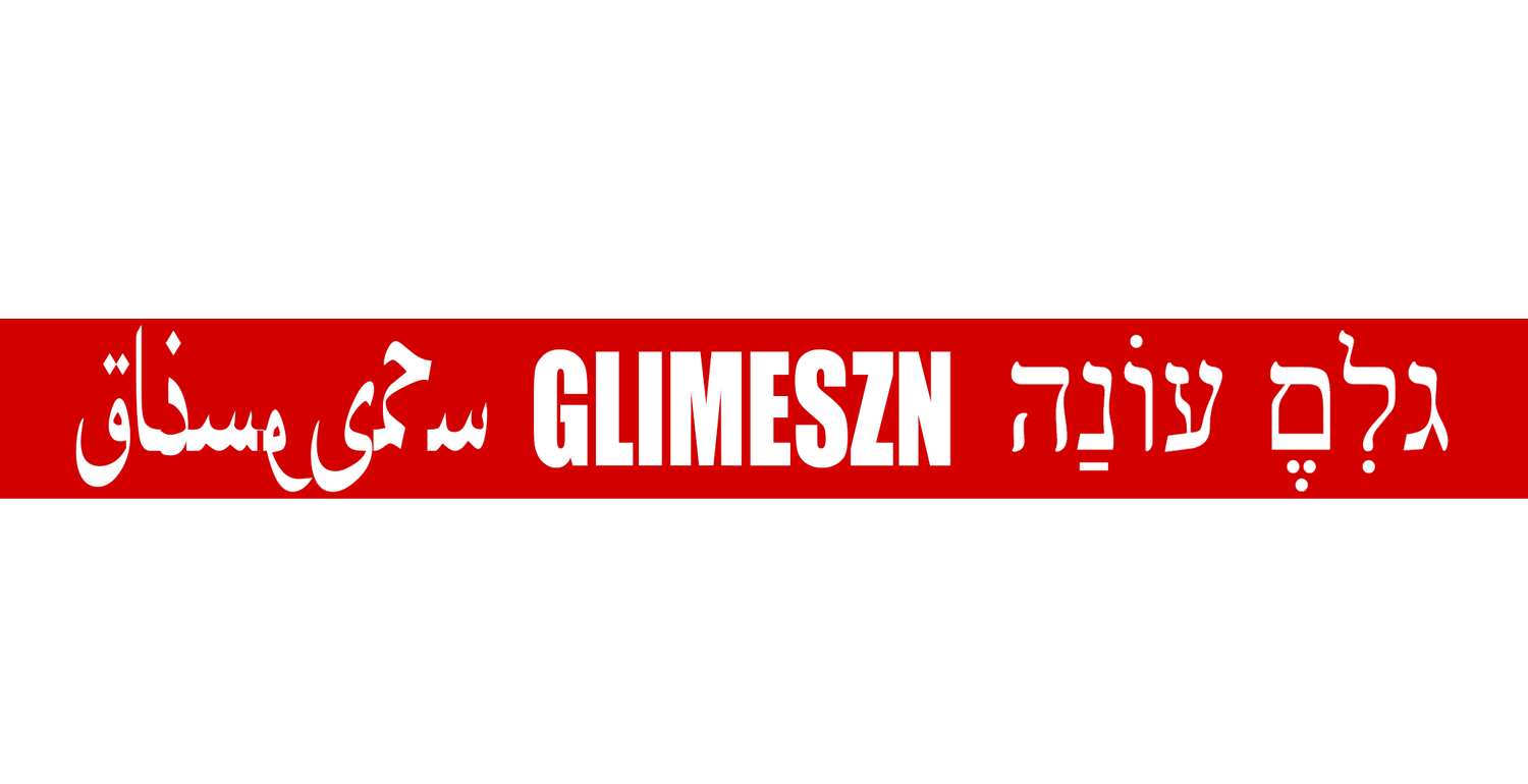 ברוכים הבאים ל גלימריקה