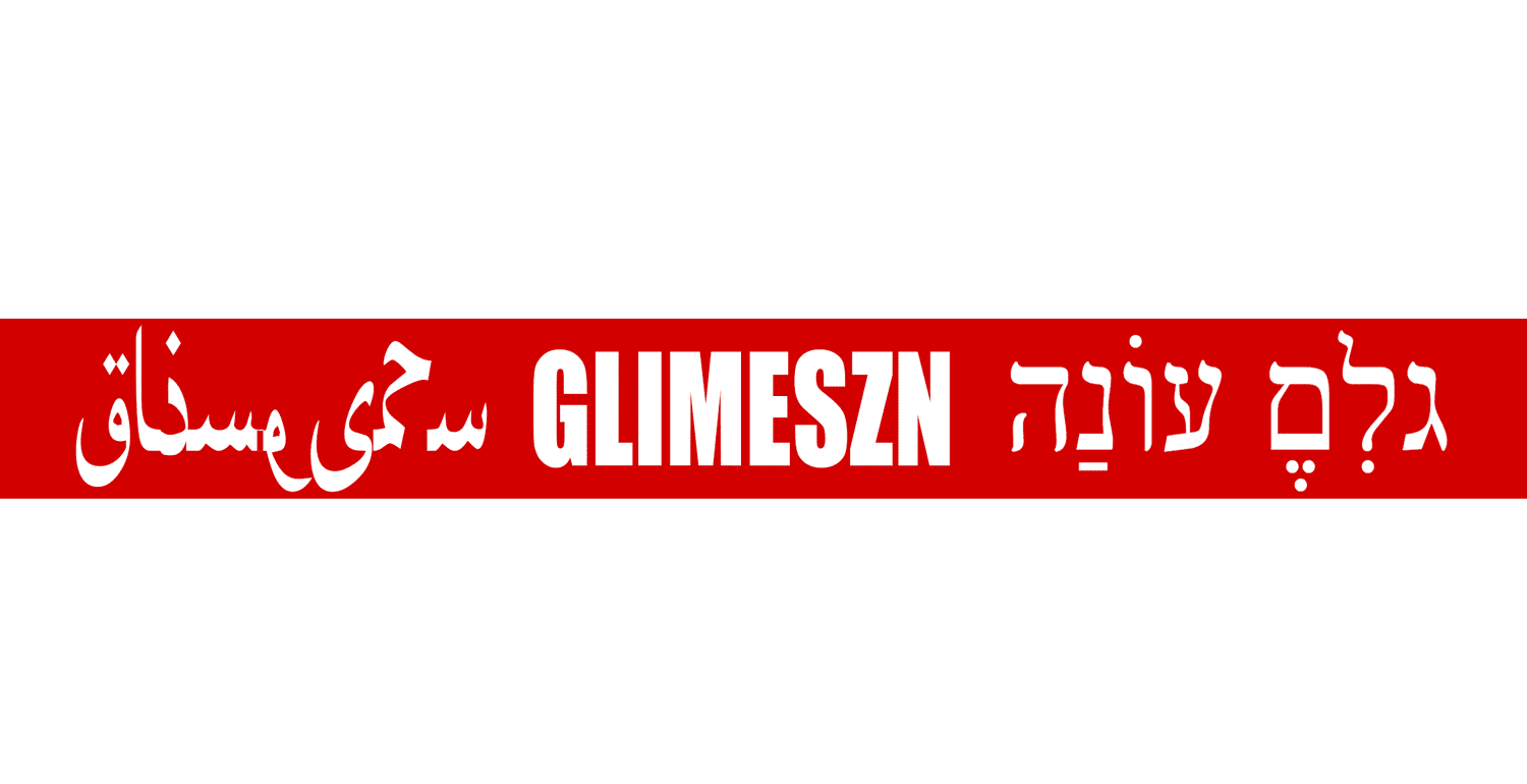 ברוכים הבאים ל גלימריקה