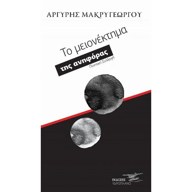 Cover of a Greek book titled "The Minority of the Opponents" by Argyris Makrugiorgos. The cover features two black and white circles, one above the other, on a background divided diagonally with white on the top and black on the bottom. The title text is in Greek and there is a publisher's logo at the bottom.