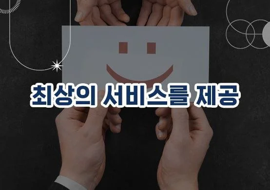 최상의 서비스를 제공