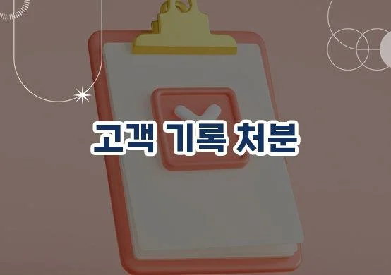 고객 기록 처리