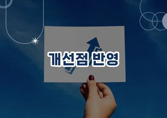 개선점 반영