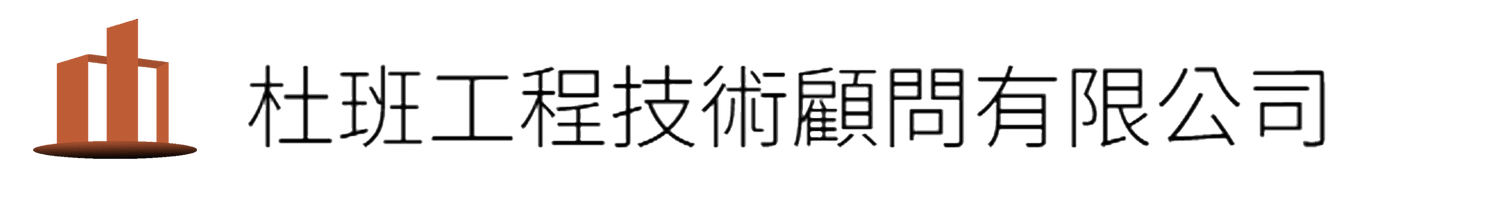 杜班工程技術顧問有限公司