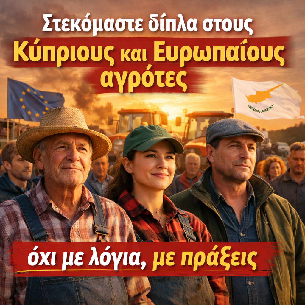 Στεκόμαστε δίπλα στους Κύπριους και Ευρωπαίους αγρότες.